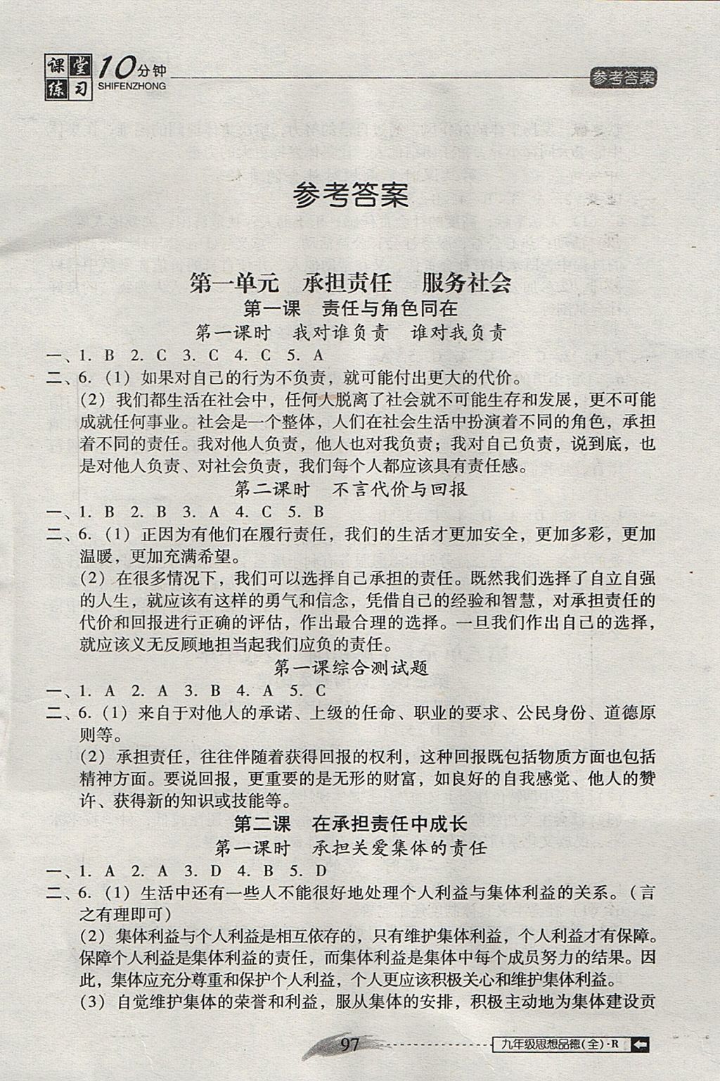 2017年翻轉課堂課堂10分鐘九年級思想品德全一冊人教版 參考答案第1頁