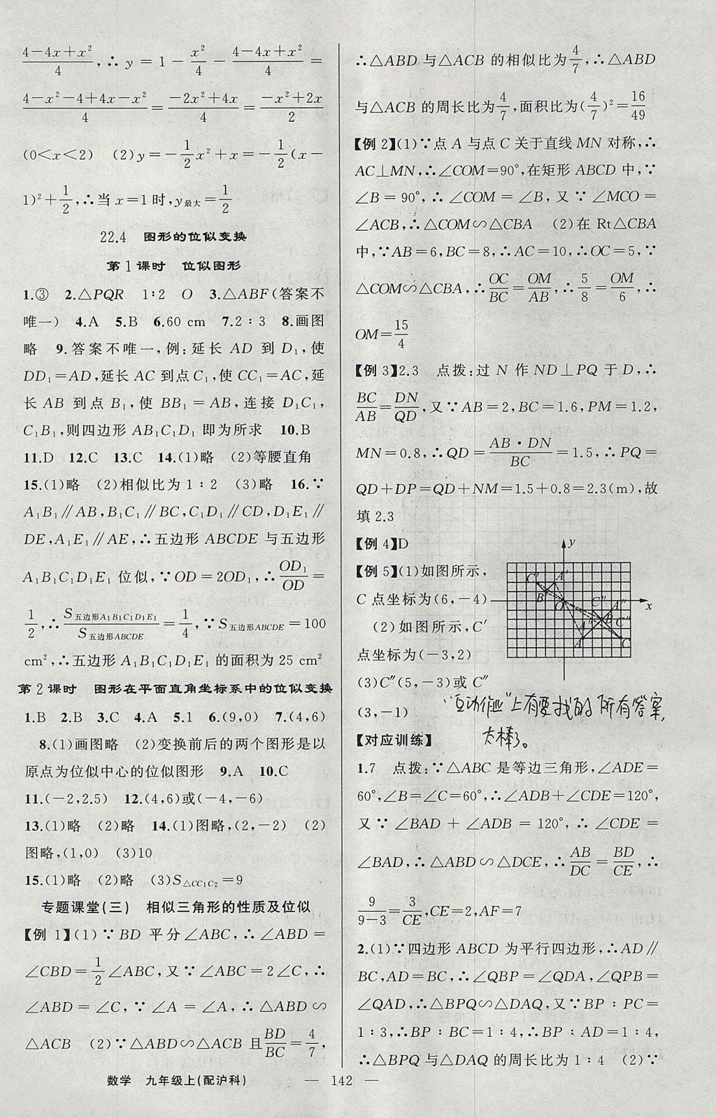 2017年原创新课堂九年级数学上册沪科版 参考答案第14页