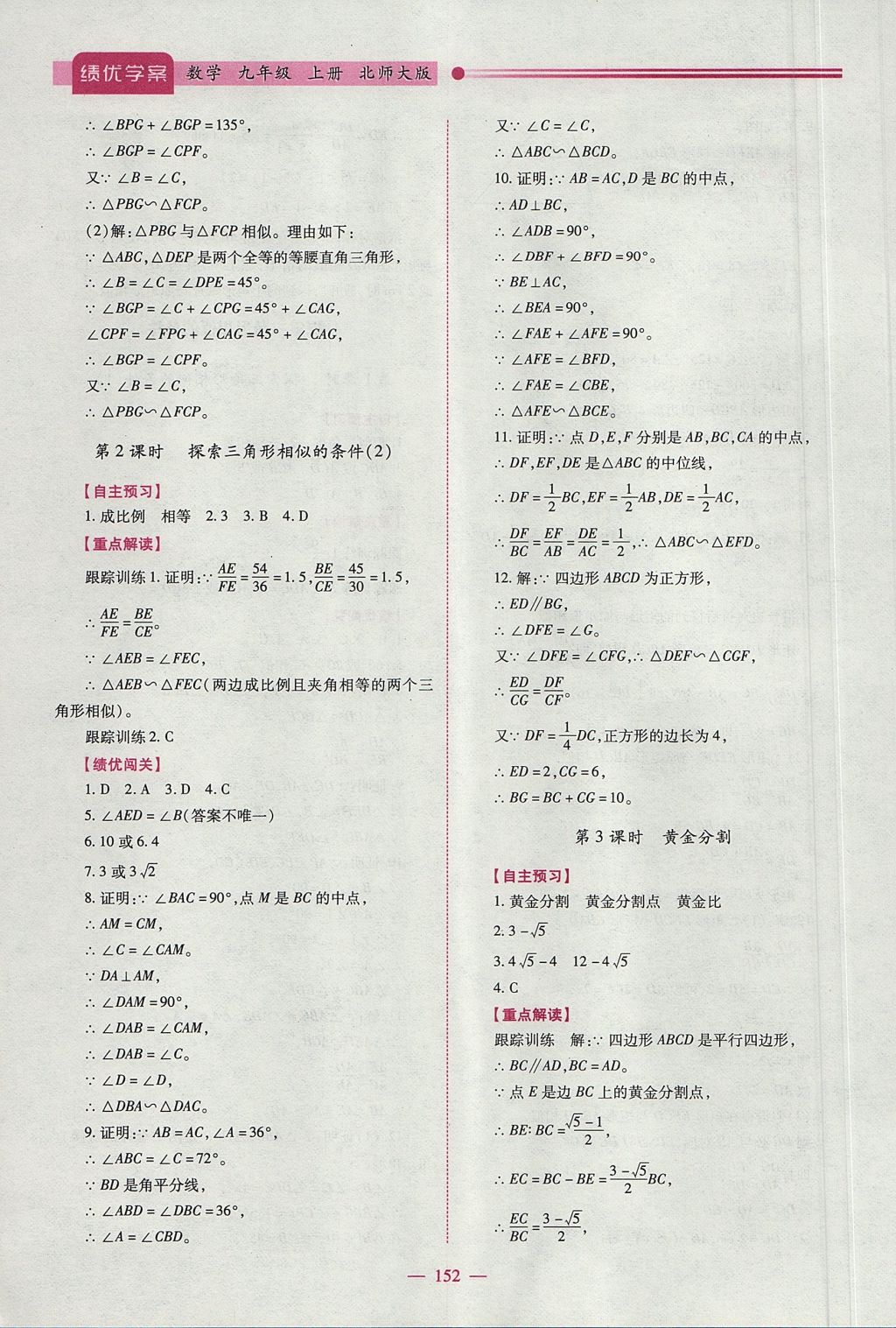 2017年绩优学案九年级数学上下册合订本北师大版 上册答案第18页