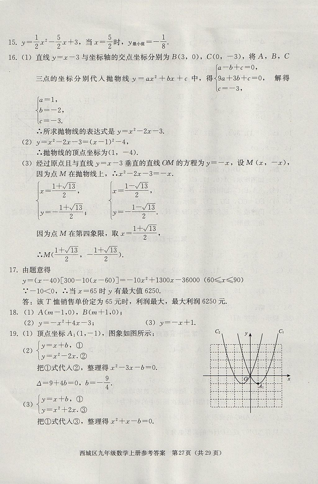 2017年学习探究诊断九年级数学上册人教版 参考答案第27页