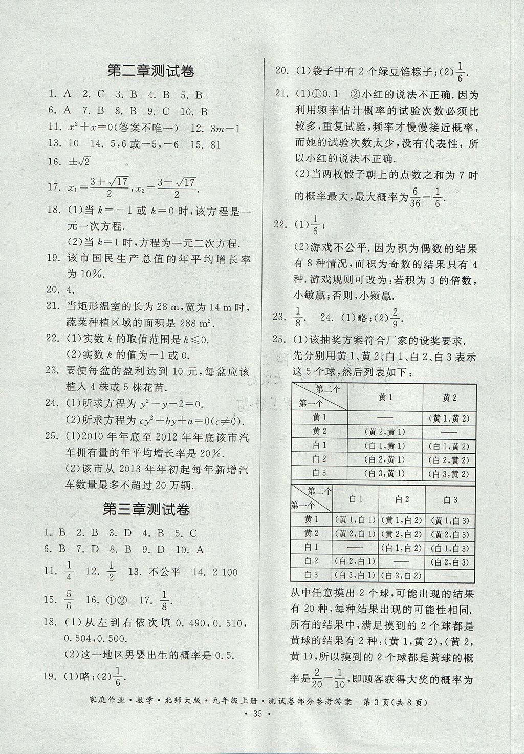 2017年家庭作業(yè)九年級(jí)數(shù)學(xué)上冊(cè)北師大版貴州教育出版社 測(cè)試卷答案第9頁(yè)