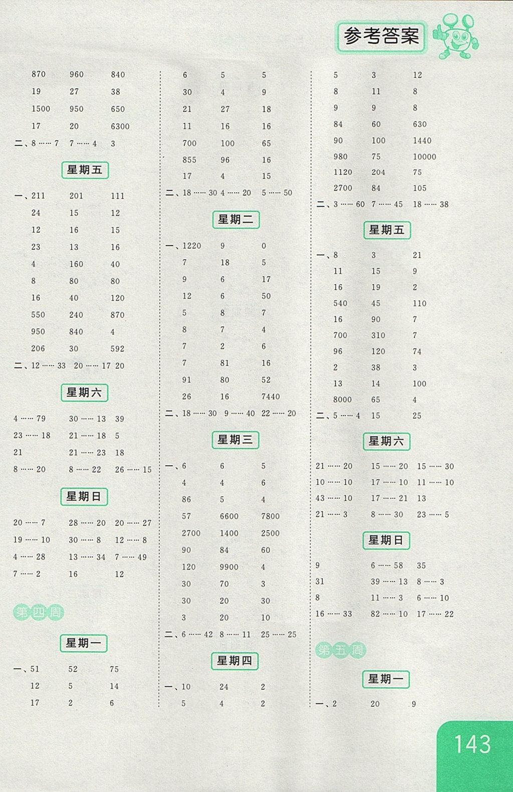 2017年亮點(diǎn)給力計(jì)算天天練四年級數(shù)學(xué)上冊江蘇版 參考答案第3頁