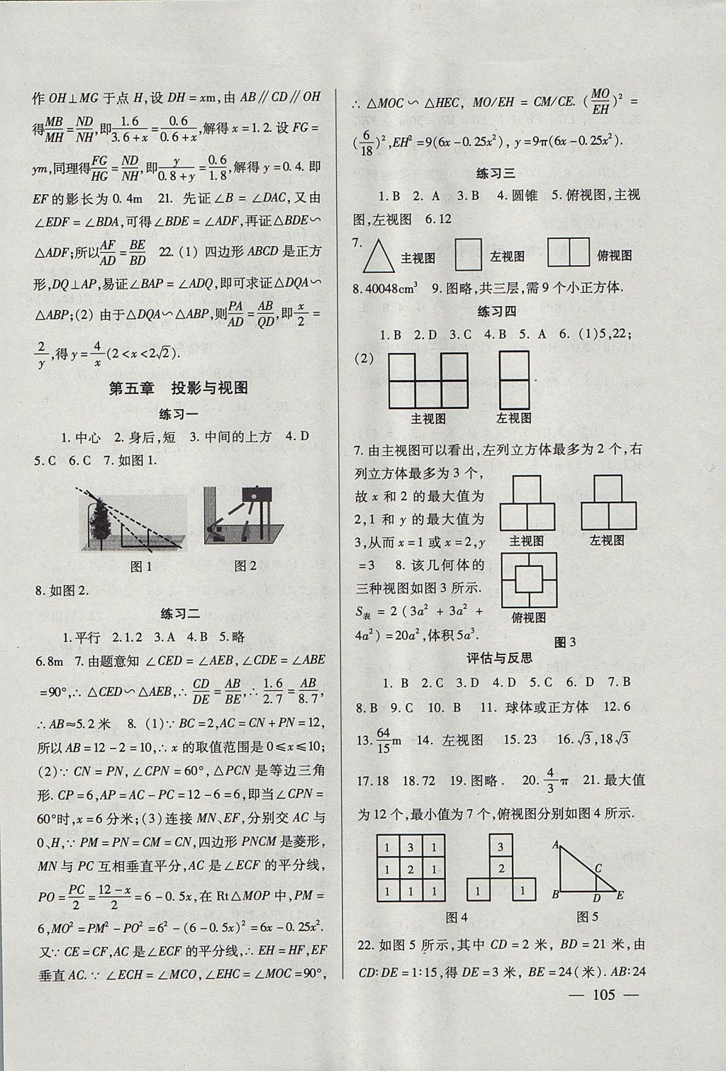 2017年数学配套综合练习九年级上册北师大版北京师范大学出版社 参考答案第8页