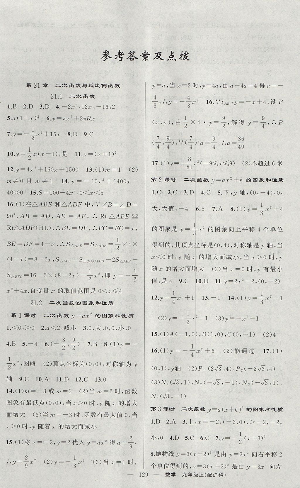 2017年原创新课堂九年级数学上册沪科版 参考答案第1页