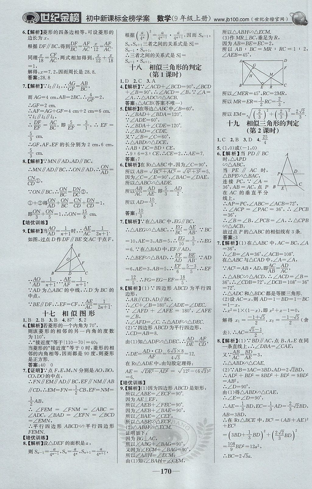 2017年世紀(jì)金榜金榜學(xué)案九年級數(shù)學(xué)上冊湘教版 參考答案第23頁