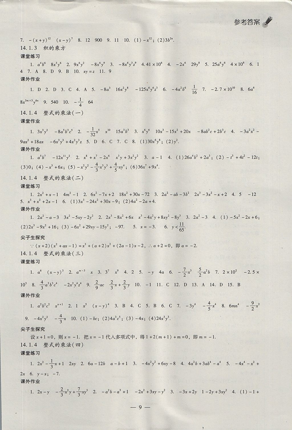 2017年同步課堂感悟八年級數(shù)學(xué)上冊人教版 參考答案第9頁