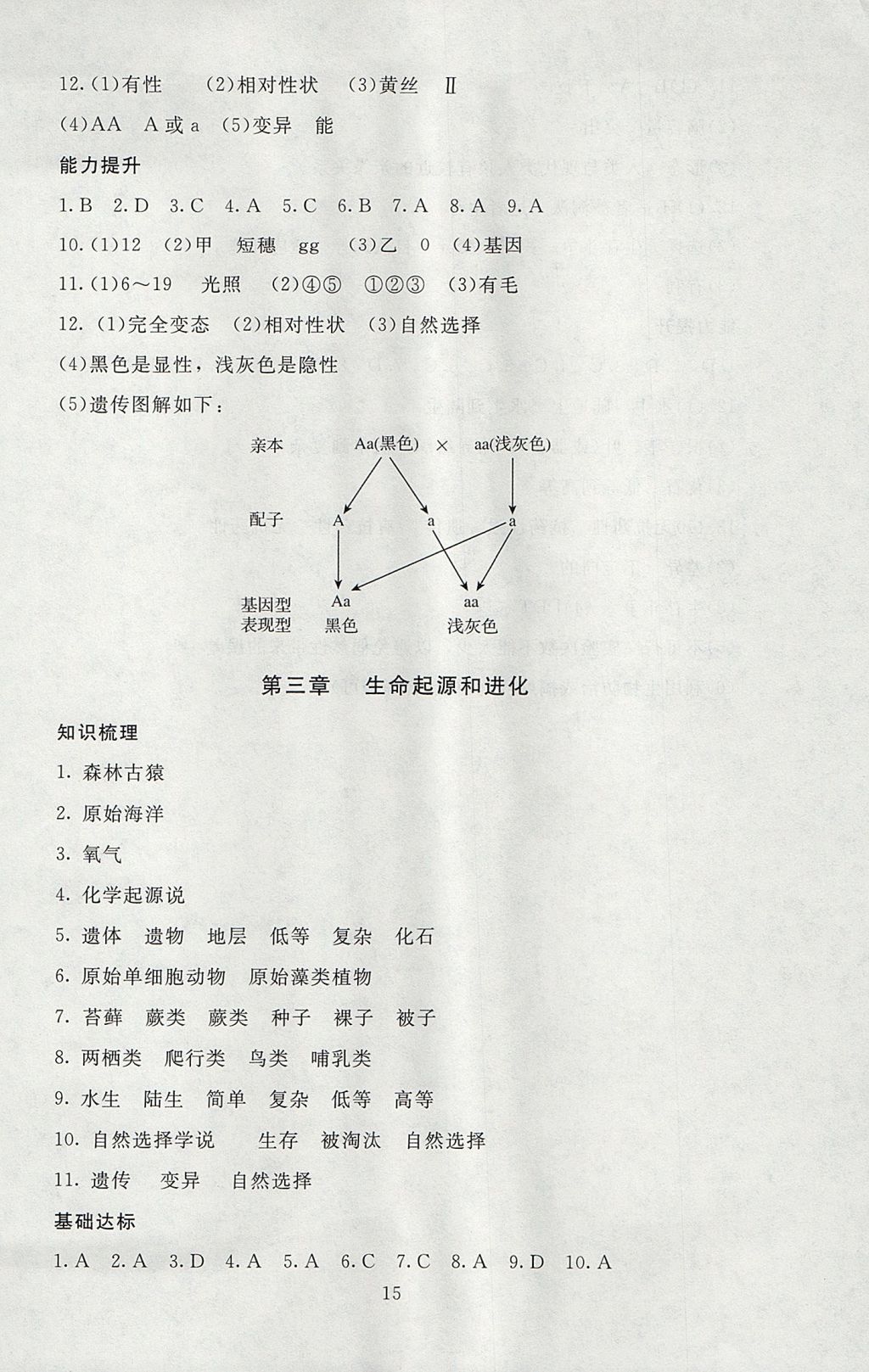 2017年海淀名师伴你学同步学练测九年级生物全一册 参考答案第15页