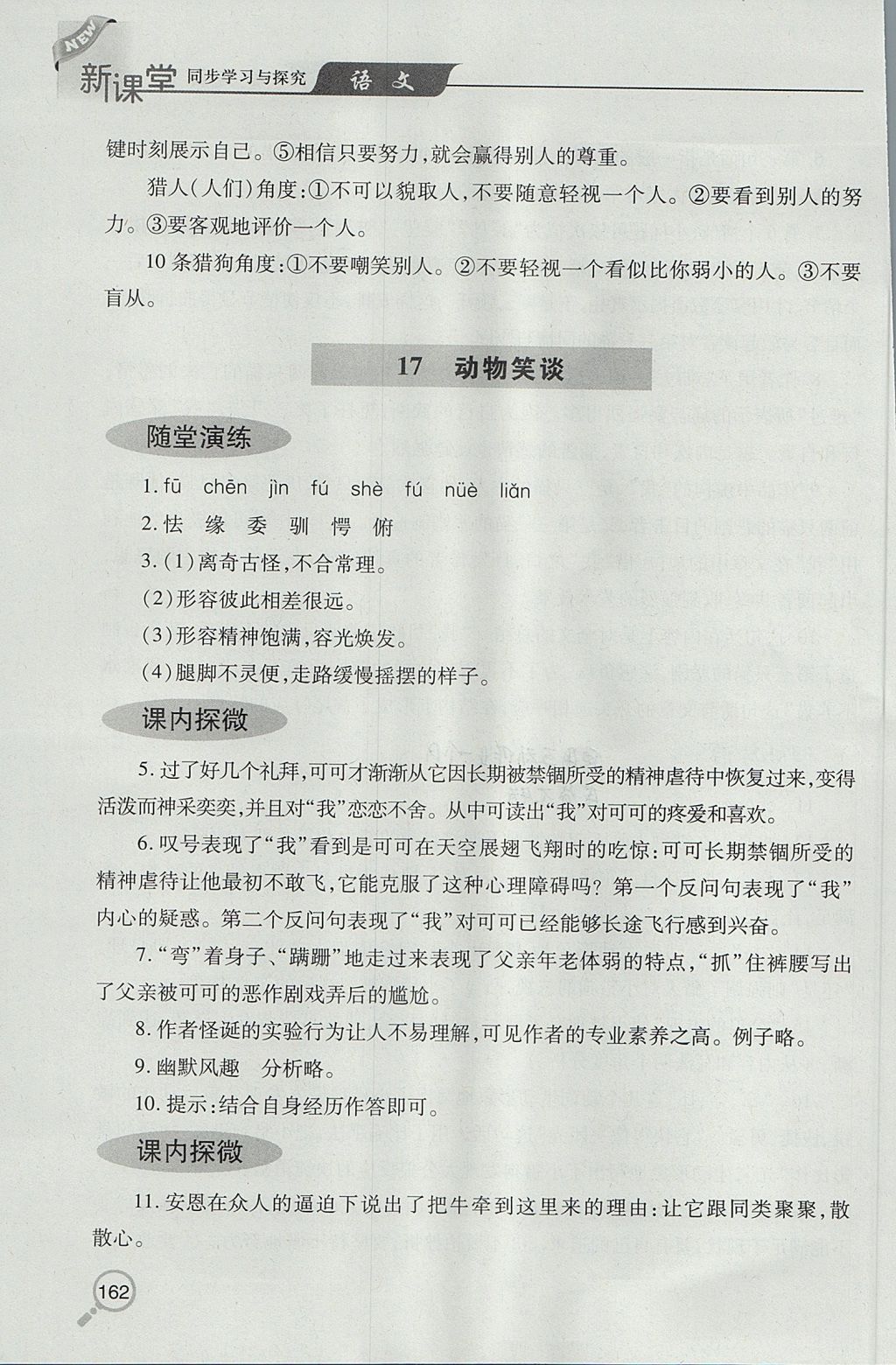 2017年新课堂同步学习与探究七年级语文上学期人教版 参考答案第19页