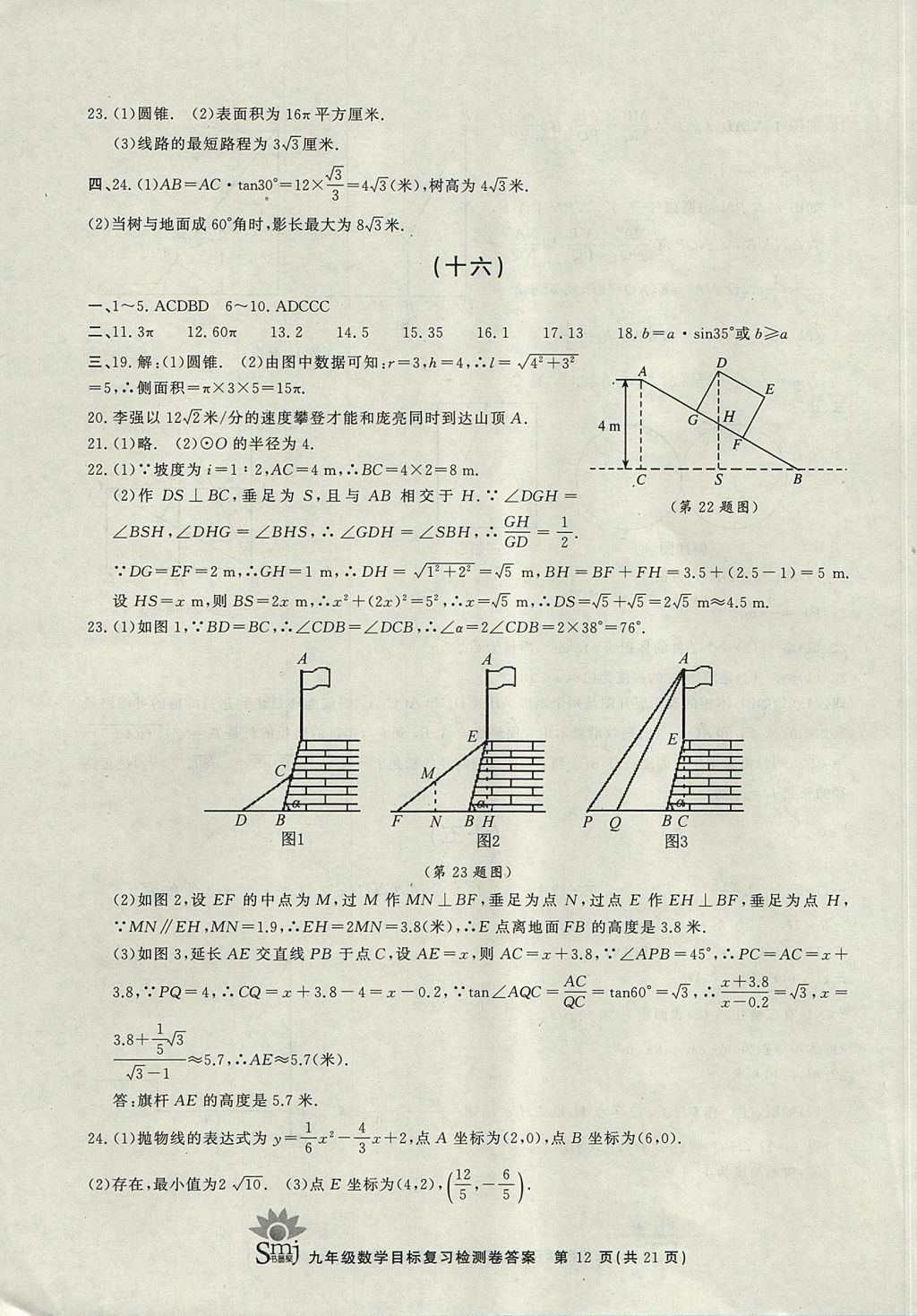 2017年目标复习检测卷九年级全一册数学浙教版 参考答案第12页