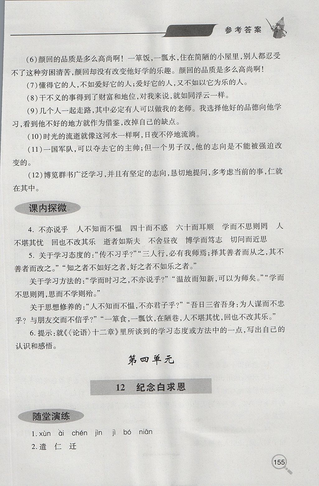 2017年新課堂同步學(xué)習(xí)與探究七年級語文上學(xué)期人教版 參考答案第12頁