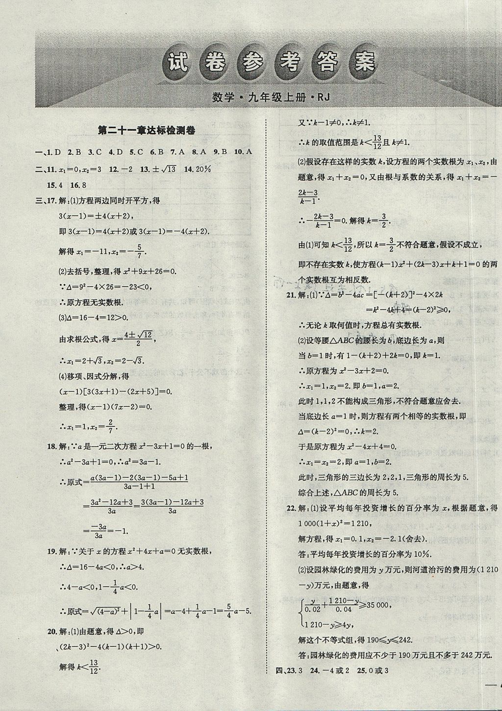 2017年中考123全程导练九年级数学上册人教版 参考答案第59页