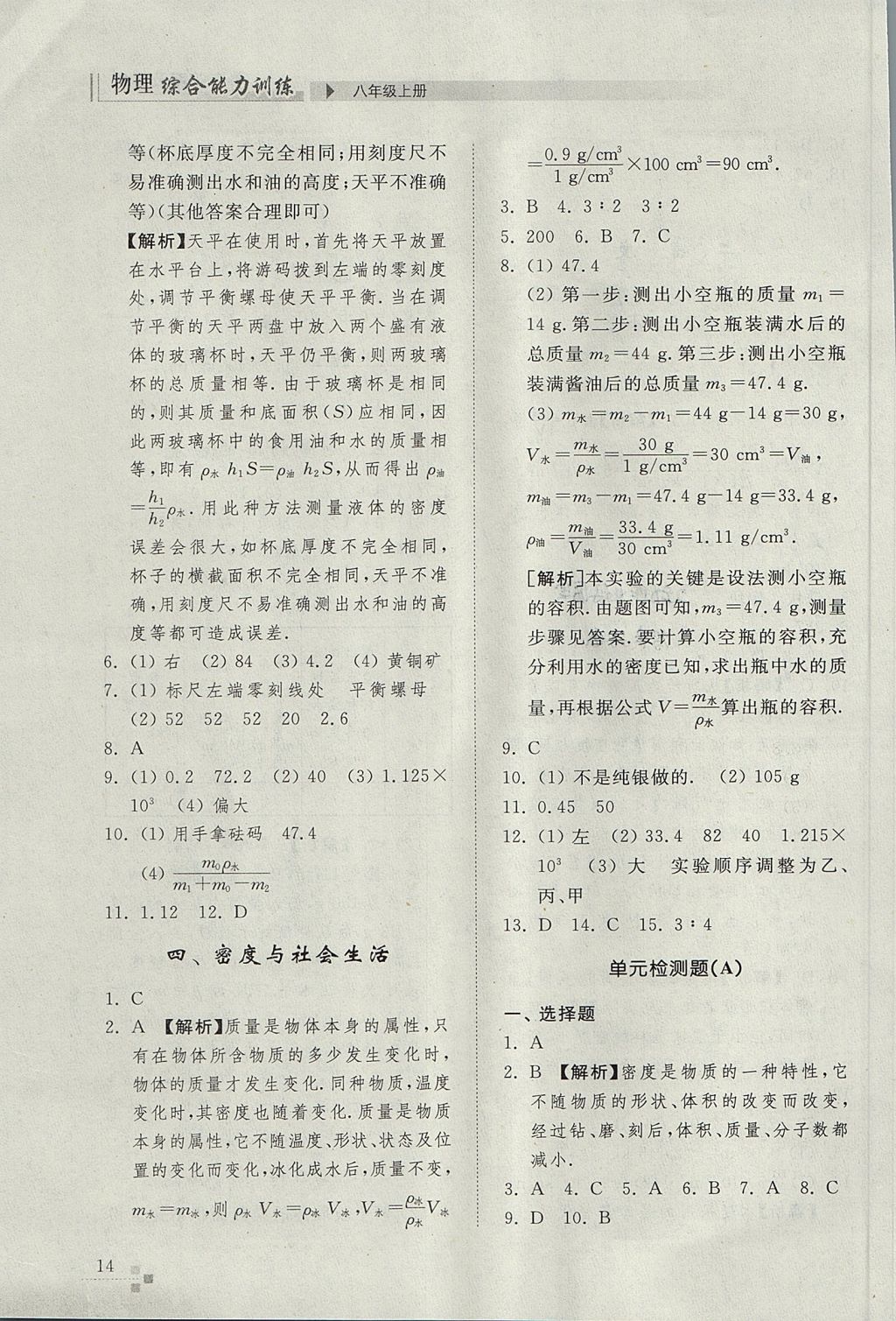 2017年综合能力训练八年级物理上册人教版 参考答案第14页