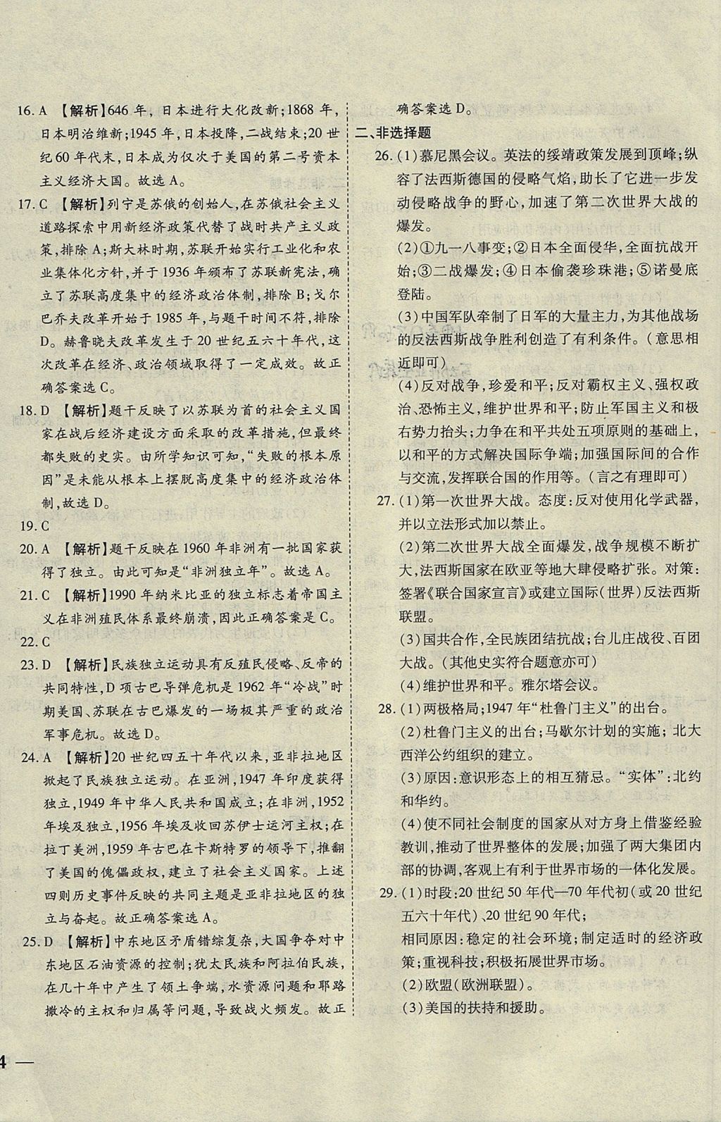 2017年云南省考標(biāo)準(zhǔn)卷九年級(jí)歷史全一冊(cè)中華書(shū)局版 參考答案第8頁(yè)