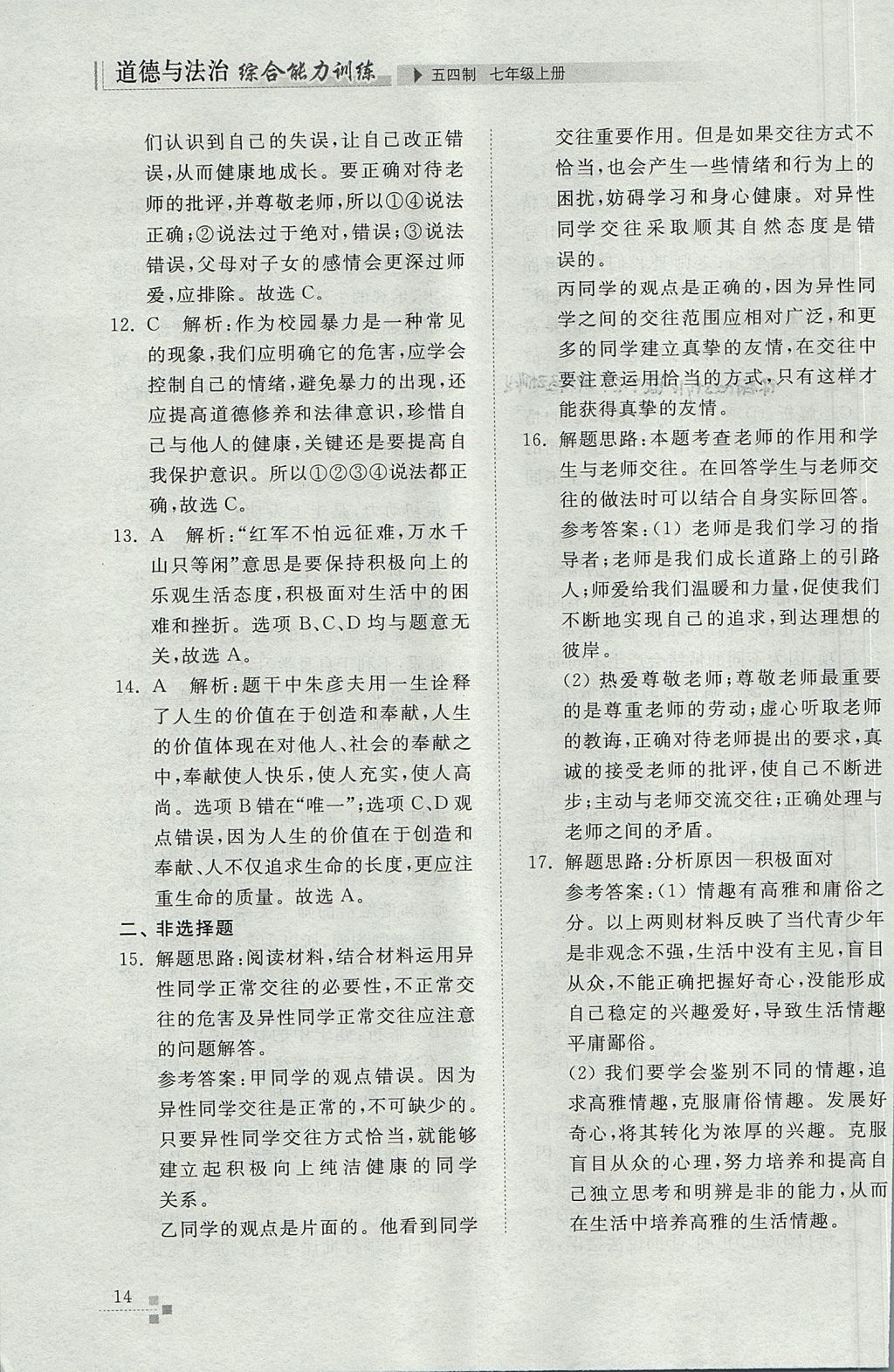 2017年綜合能力訓(xùn)練七年級(jí)道德與法治上冊(cè)魯教版五四制 參考答案第14頁(yè)