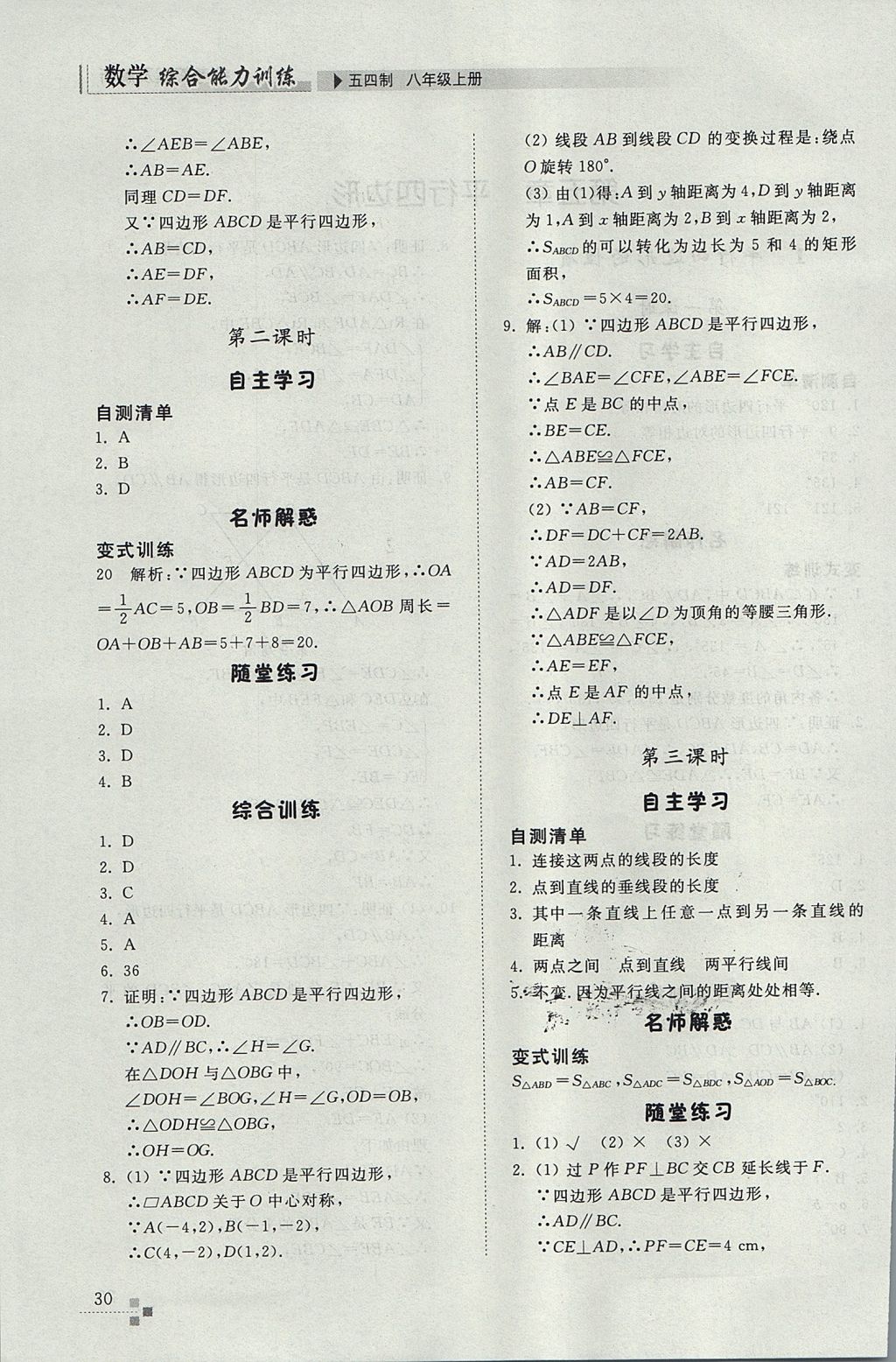 2017年綜合能力訓(xùn)練八年級數(shù)學(xué)上冊魯教版五四制 參考答案第30頁