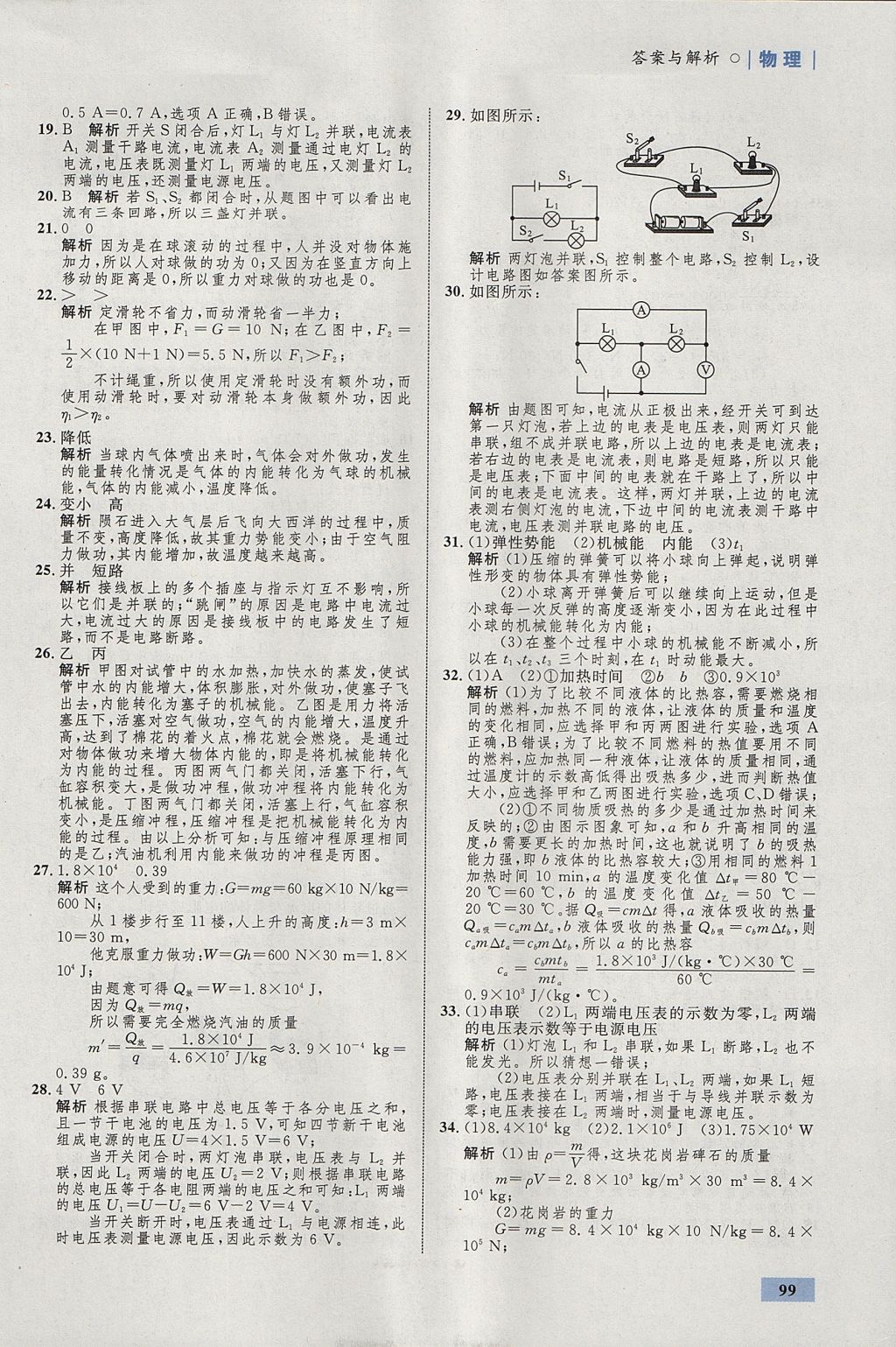 2017年初中同步学考优化设计九年级物理上册粤沪版 参考答案第17页