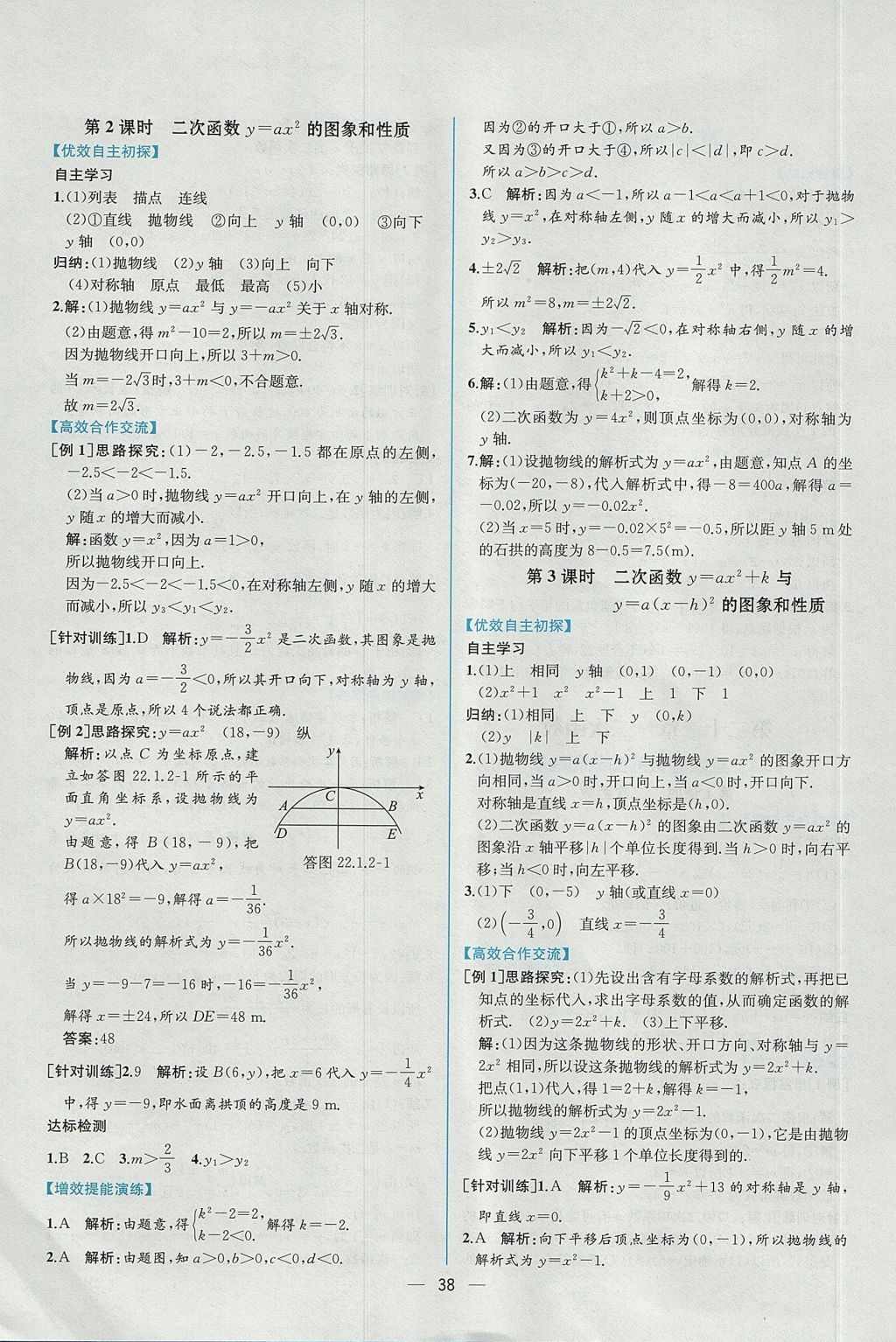 2017年同步導學案課時練九年級數(shù)學上冊人教版 參考答案第10頁