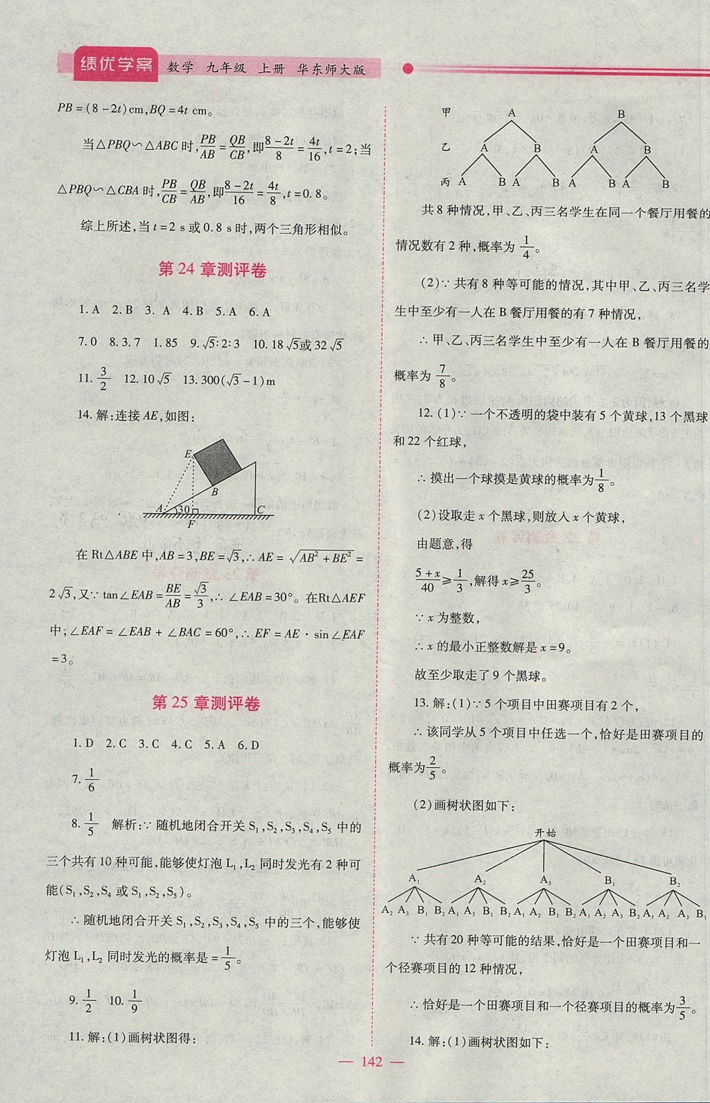 2017年绩优学案九年级数学上册华师大版 参考答案第18页