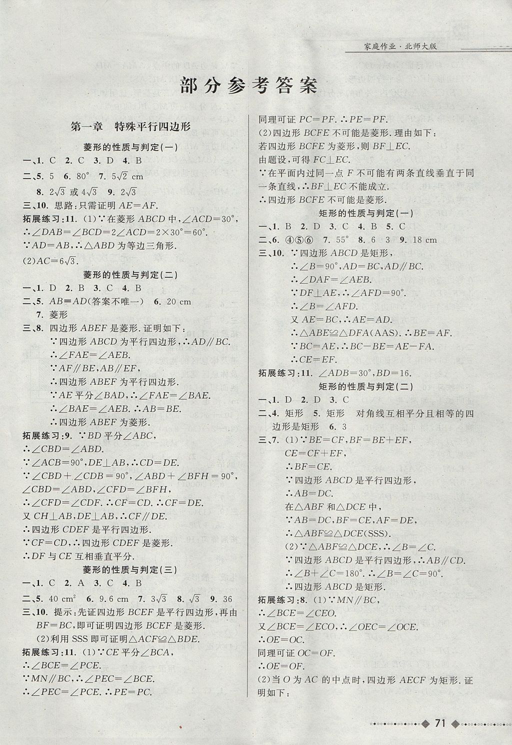 2017年家庭作业九年级数学上册北师大版贵州教育出版社 参考答案第1页