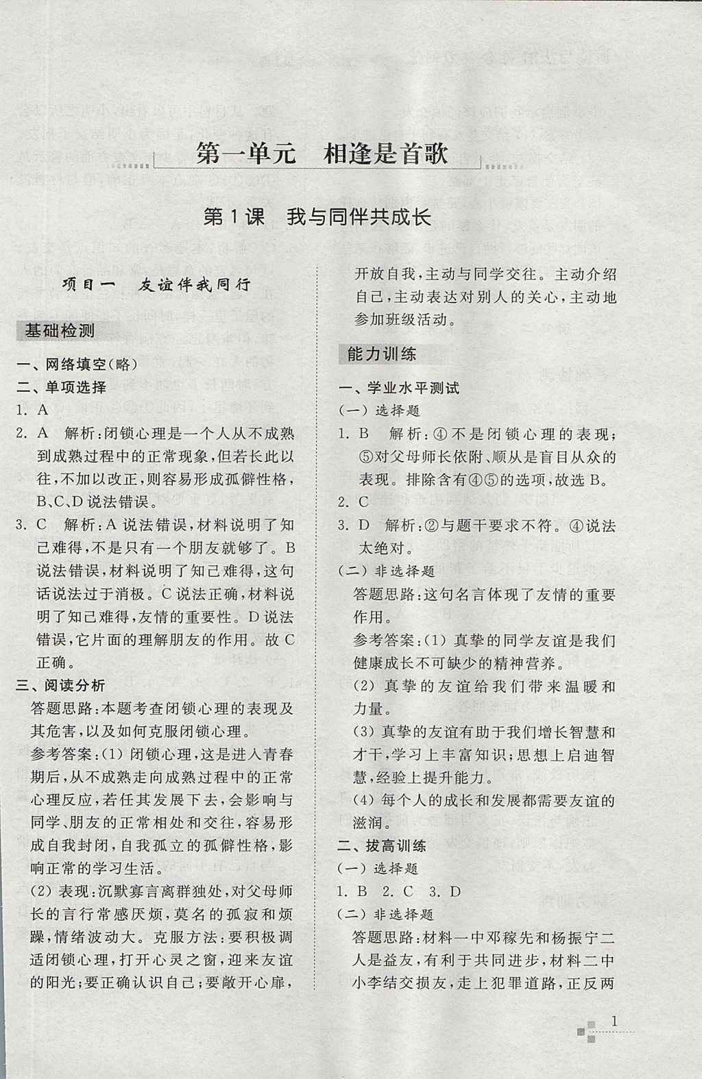 2017年綜合能力訓(xùn)練七年級(jí)道德與法治上冊(cè)魯教版五四制 參考答案第1頁(yè)