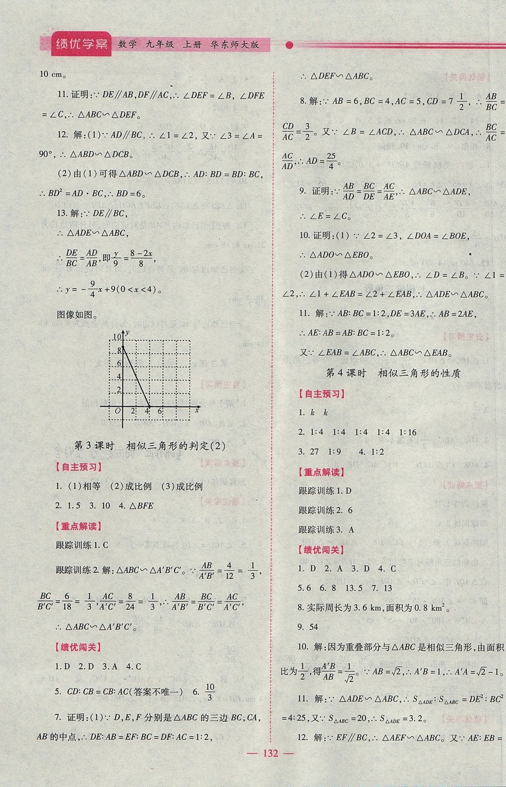 2017年绩优学案九年级数学上册华师大版 参考答案第8页