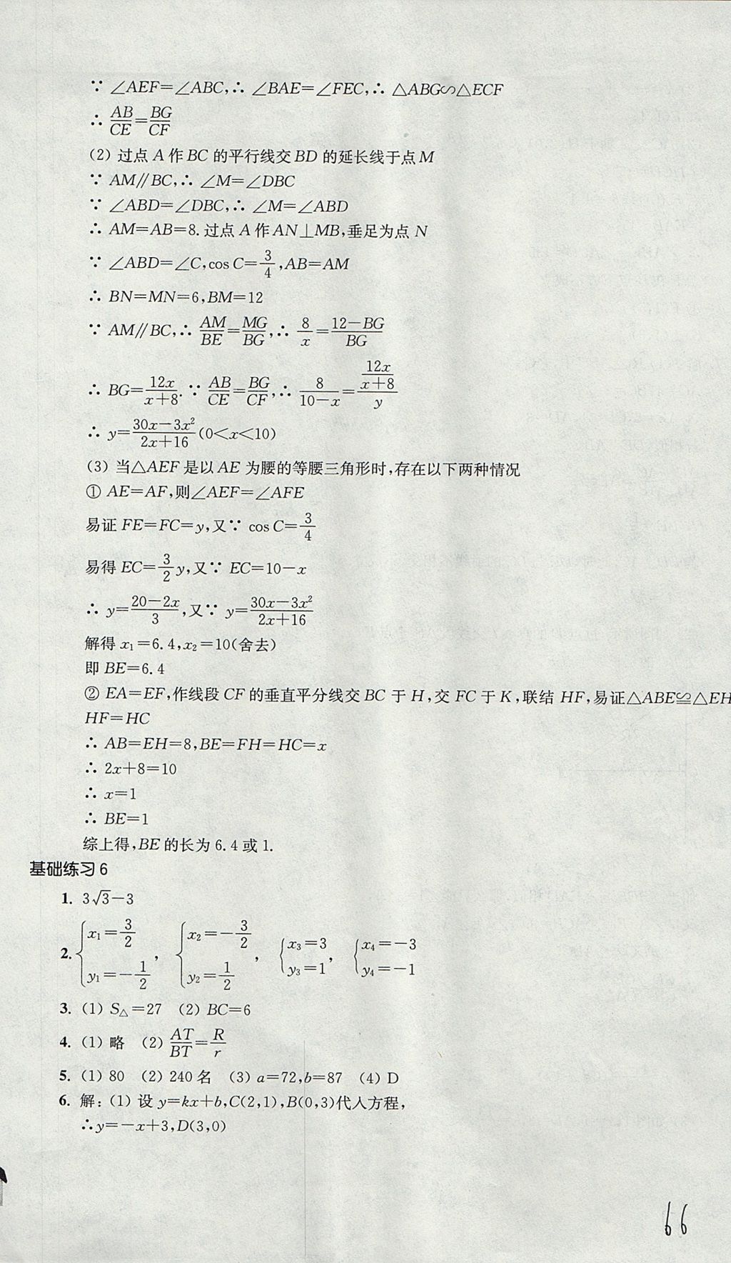 2017年導(dǎo)學(xué)先鋒九年級(jí)數(shù)學(xué)全一冊(cè)滬教版 參考答案第66頁