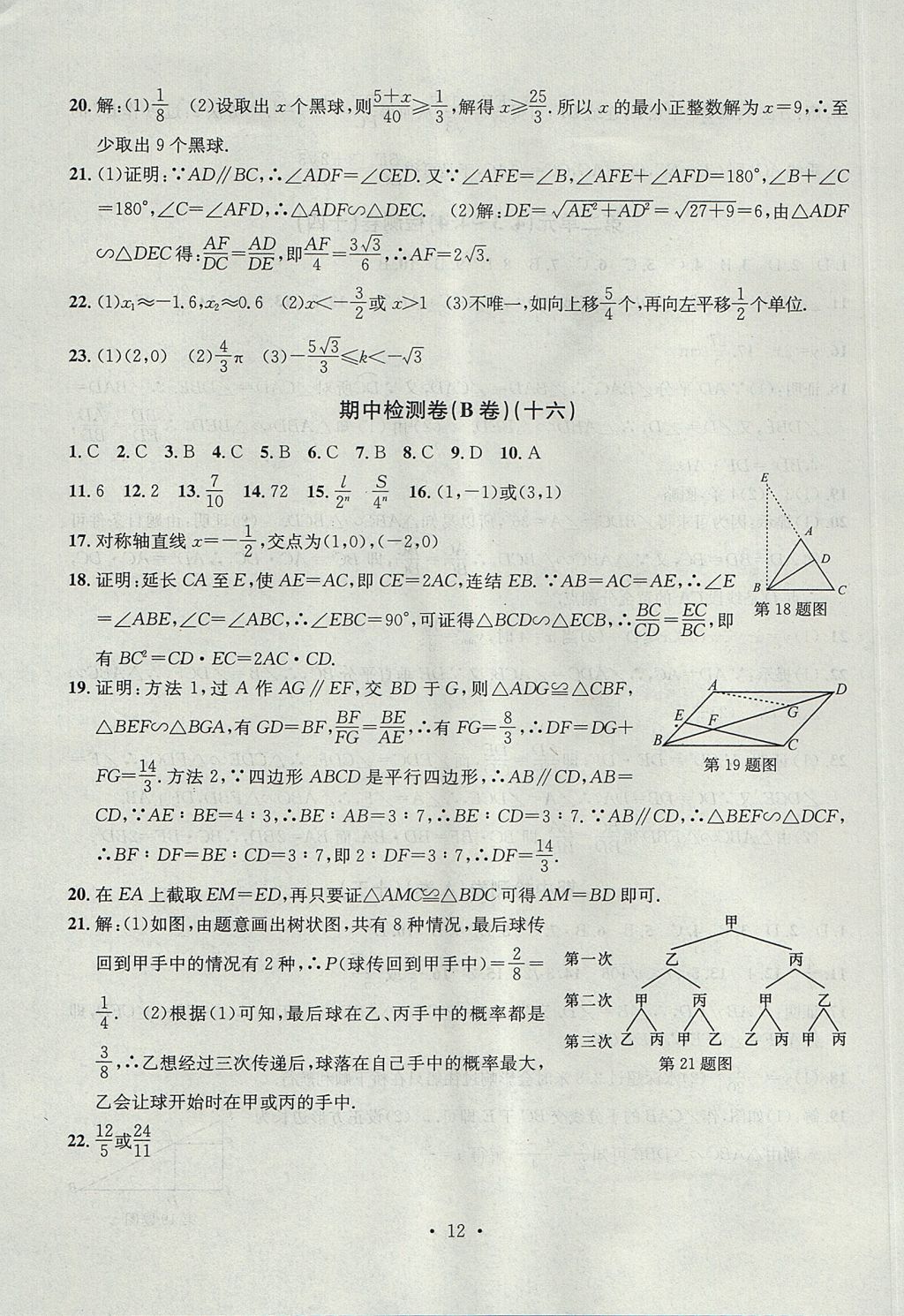 2017年習題E百檢測卷九年級數(shù)學全一冊浙教版 參考答案第12頁