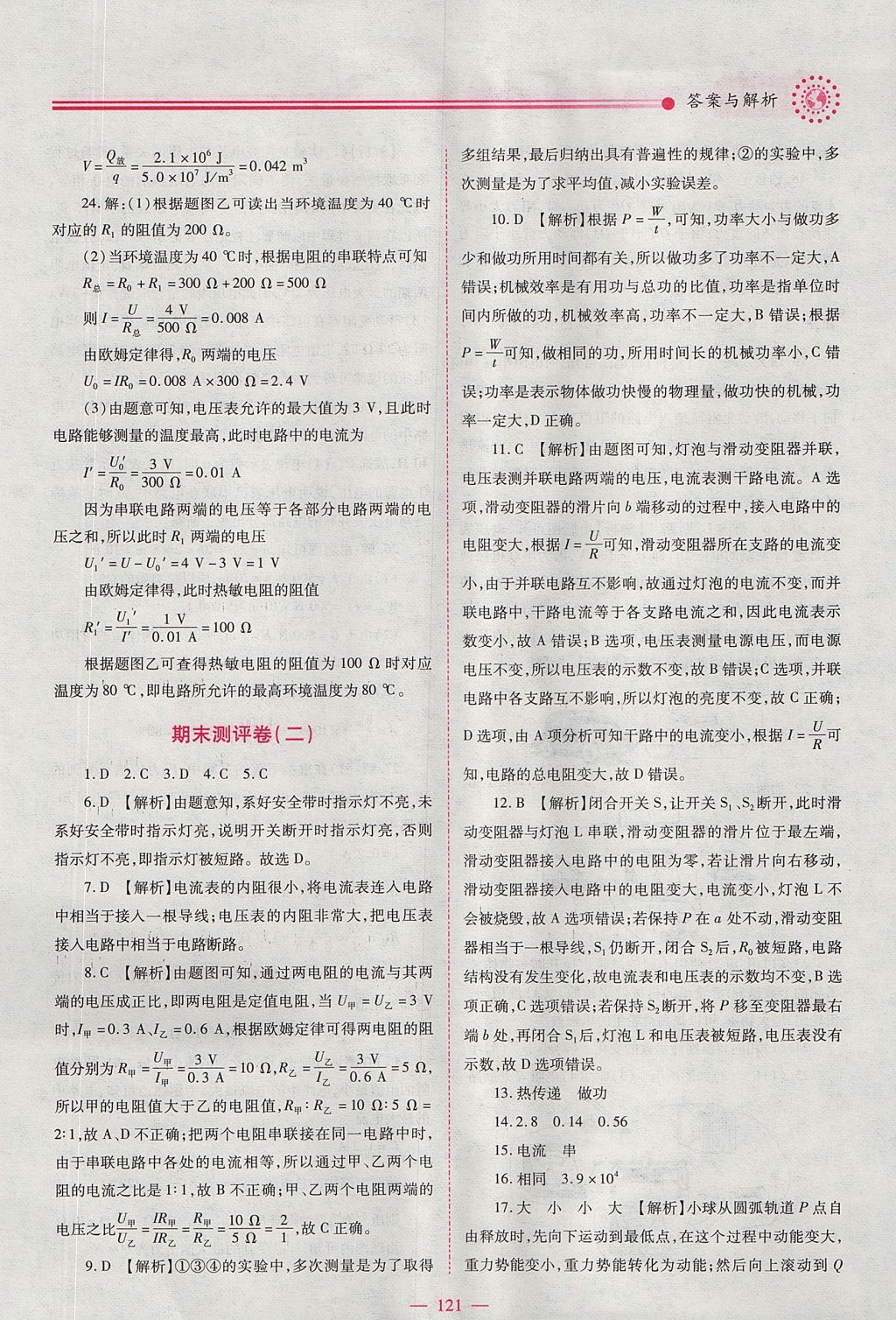 2017年績優(yōu)學(xué)案九年級物理上下冊合訂本蘇科版 上冊答案第23頁