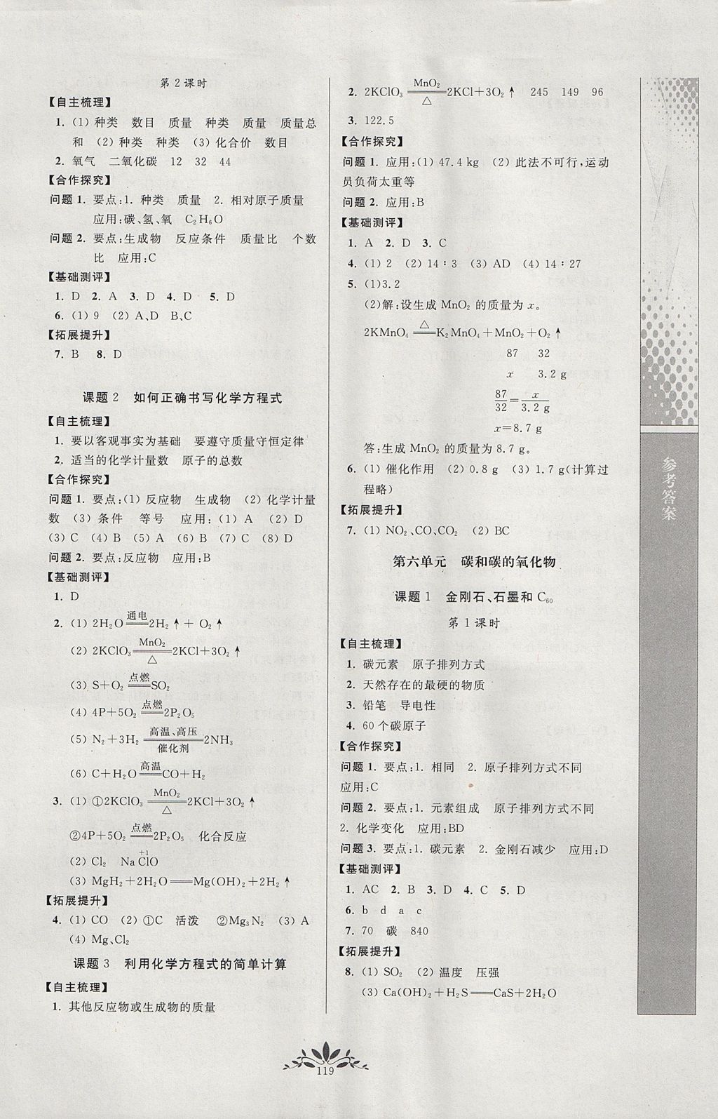 2017年新课程自主学习与测评初中化学九年级上册人教版 参考答案第7页