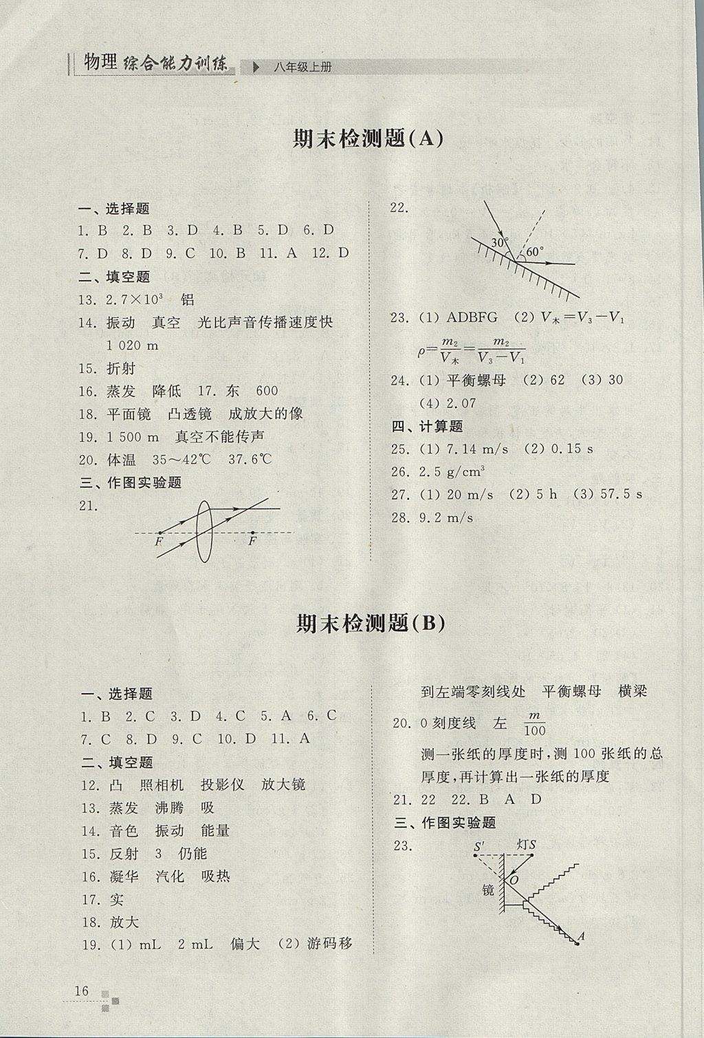 2017年綜合能力訓(xùn)練八年級物理上冊人教版 參考答案第16頁