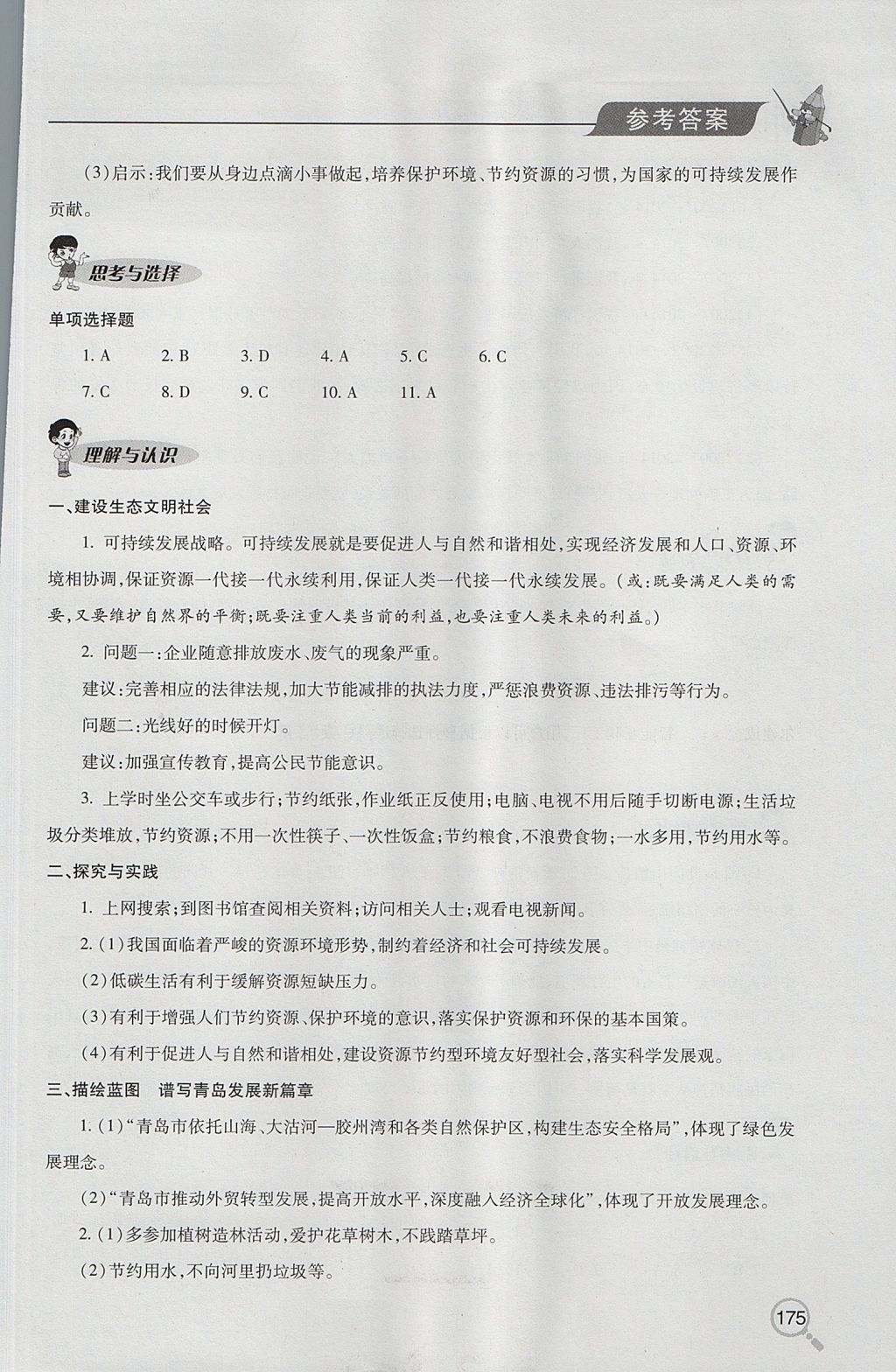 2017年新課堂同步學(xué)習(xí)與探究九年級全一冊思想品德魯教版 參考答案第16頁