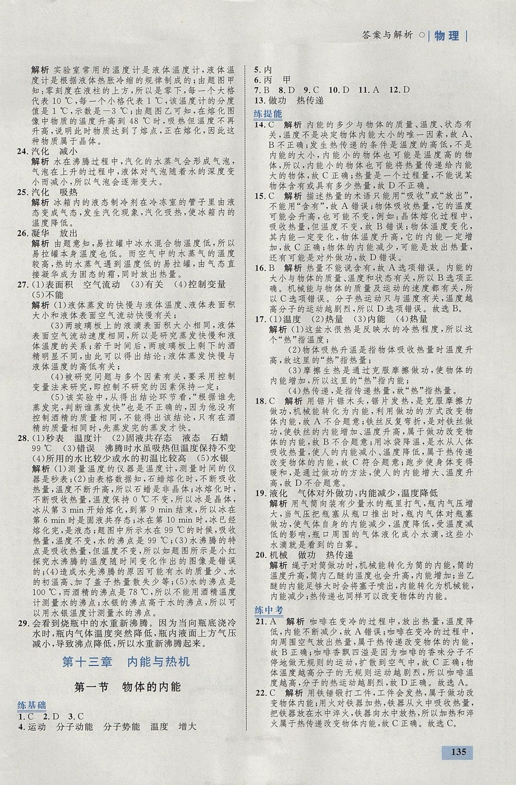 2017年初中同步學(xué)考優(yōu)化設(shè)計(jì)九年級(jí)物理全一冊(cè)滬科版 參考答案第5頁(yè)