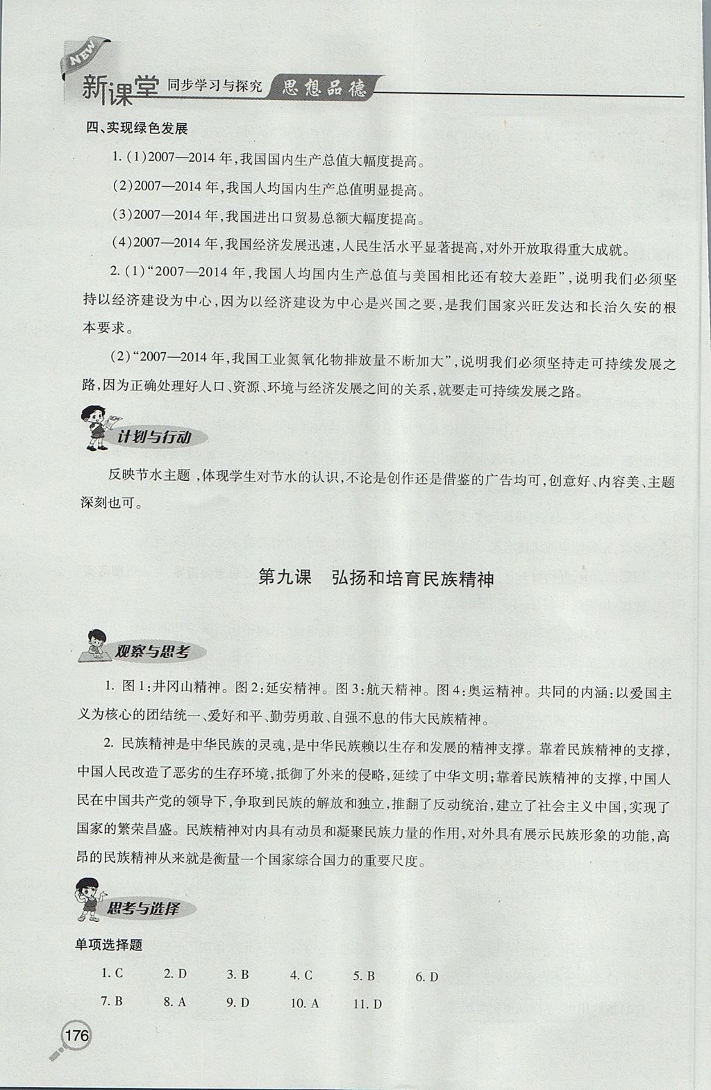 2017年新課堂同步學(xué)習(xí)與探究九年級(jí)全一冊(cè)思想品德魯教版 參考答案第17頁(yè)