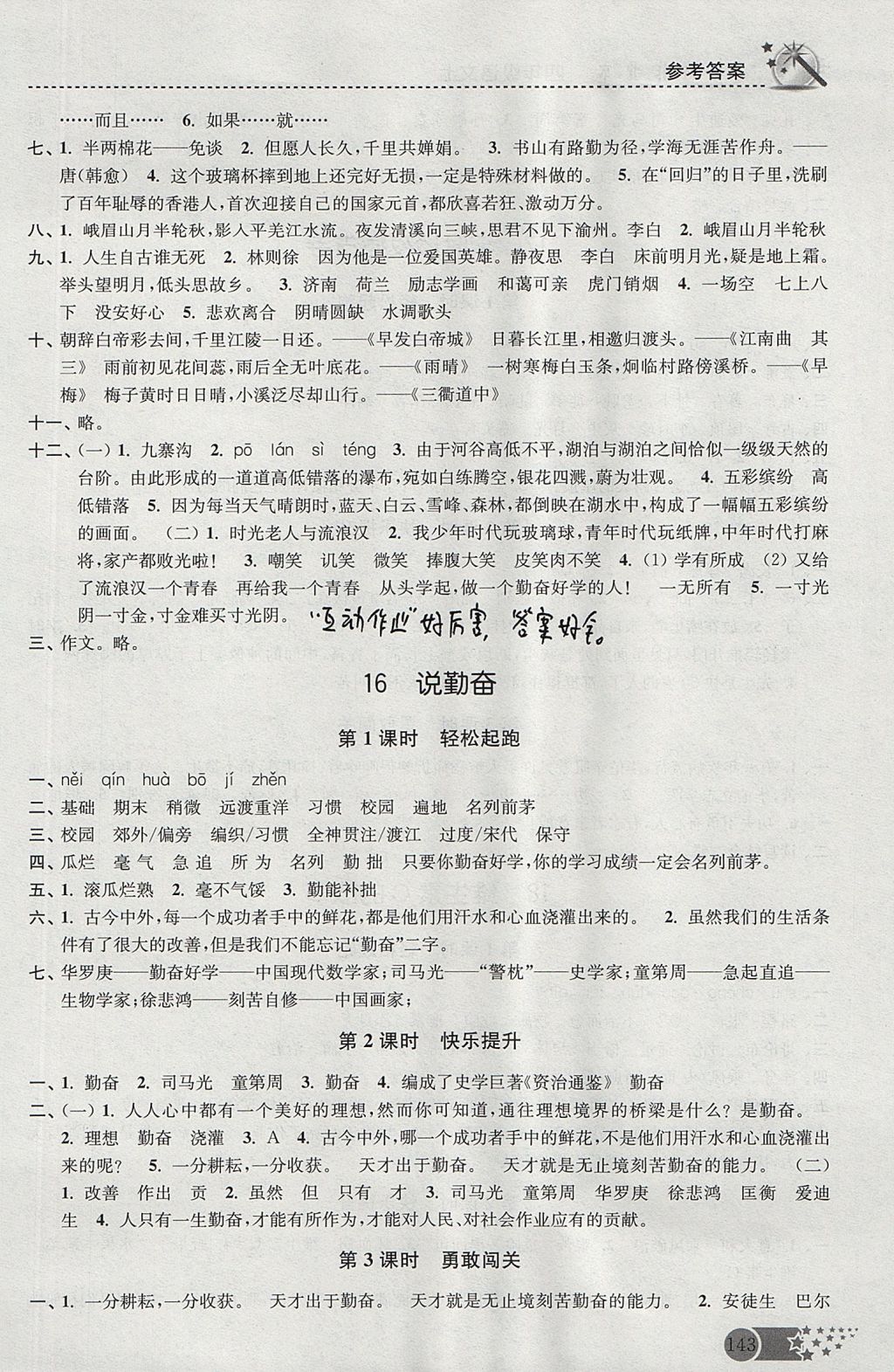 2017年名師點撥課時作業(yè)本四年級語文上冊江蘇版 參考答案第12頁