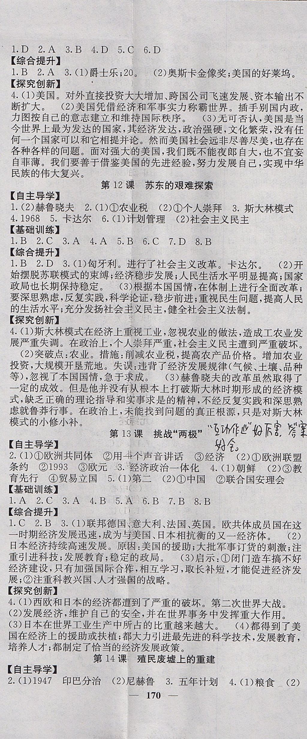 2017年名校課堂內(nèi)外九年級歷史全一冊北師大版 參考答案第14頁