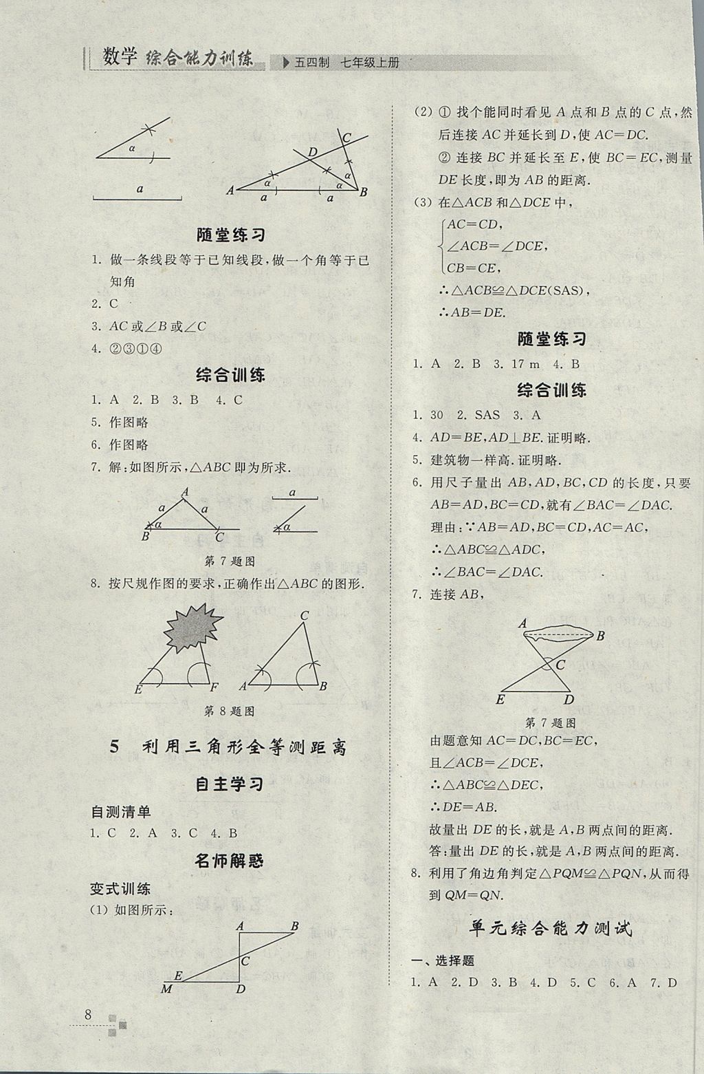 2017年综合能力训练七年级数学上册鲁教版五四制 参考答案第8页