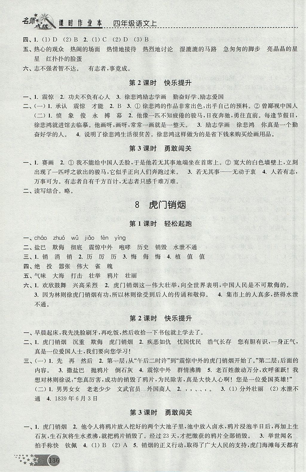 2017年名師點(diǎn)撥課時(shí)作業(yè)本四年級(jí)語(yǔ)文上冊(cè)江蘇版 參考答案第5頁(yè)