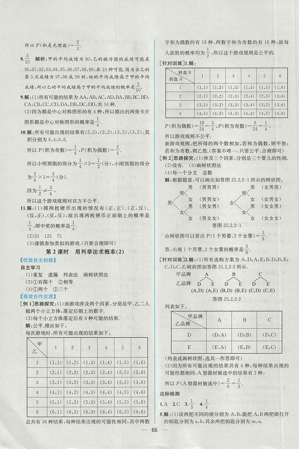 2017年同步导学案课时练九年级数学上册人教版 参考答案第38页