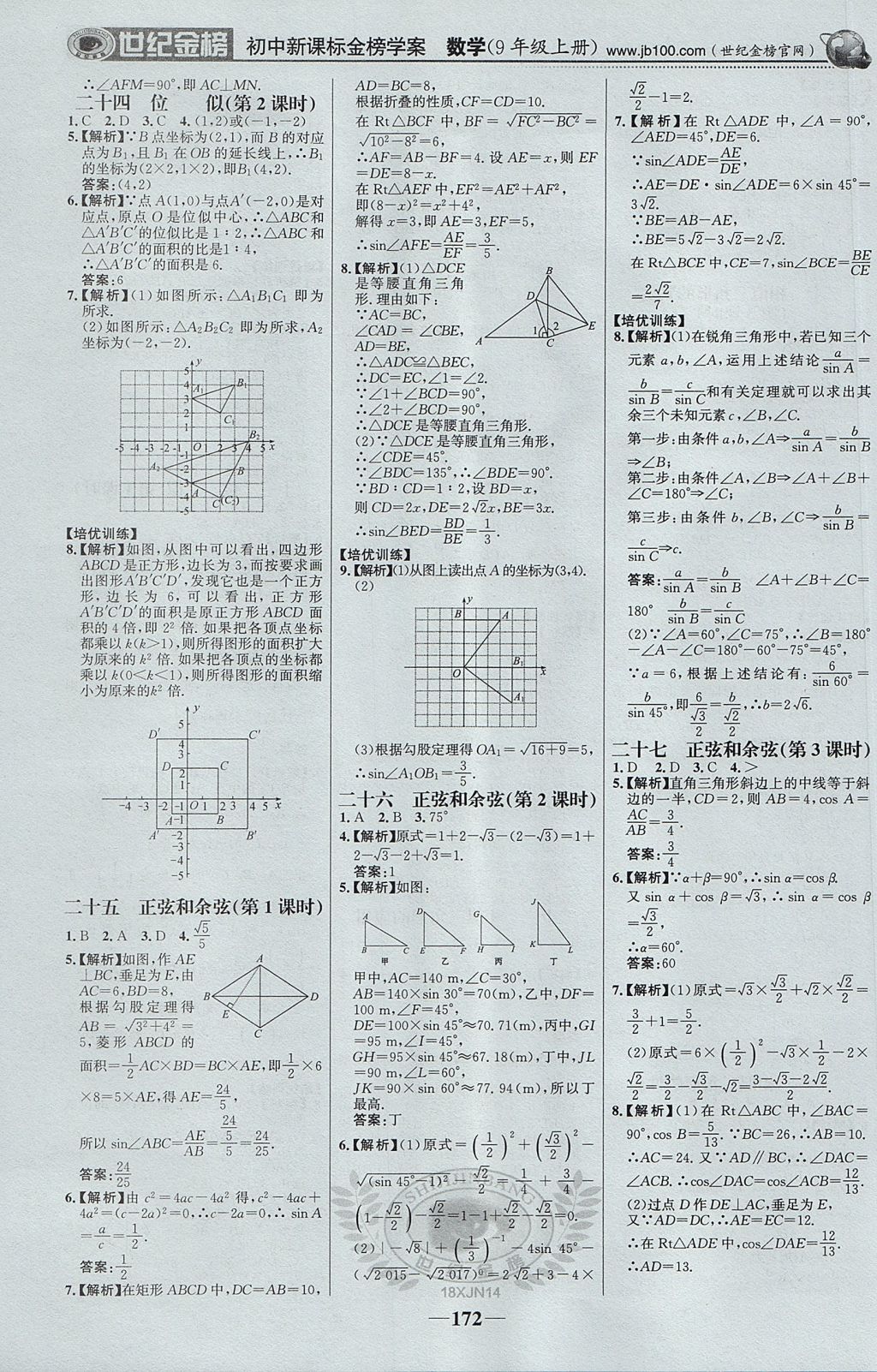 2017年世紀金榜金榜學案九年級數(shù)學上冊湘教版 參考答案第25頁