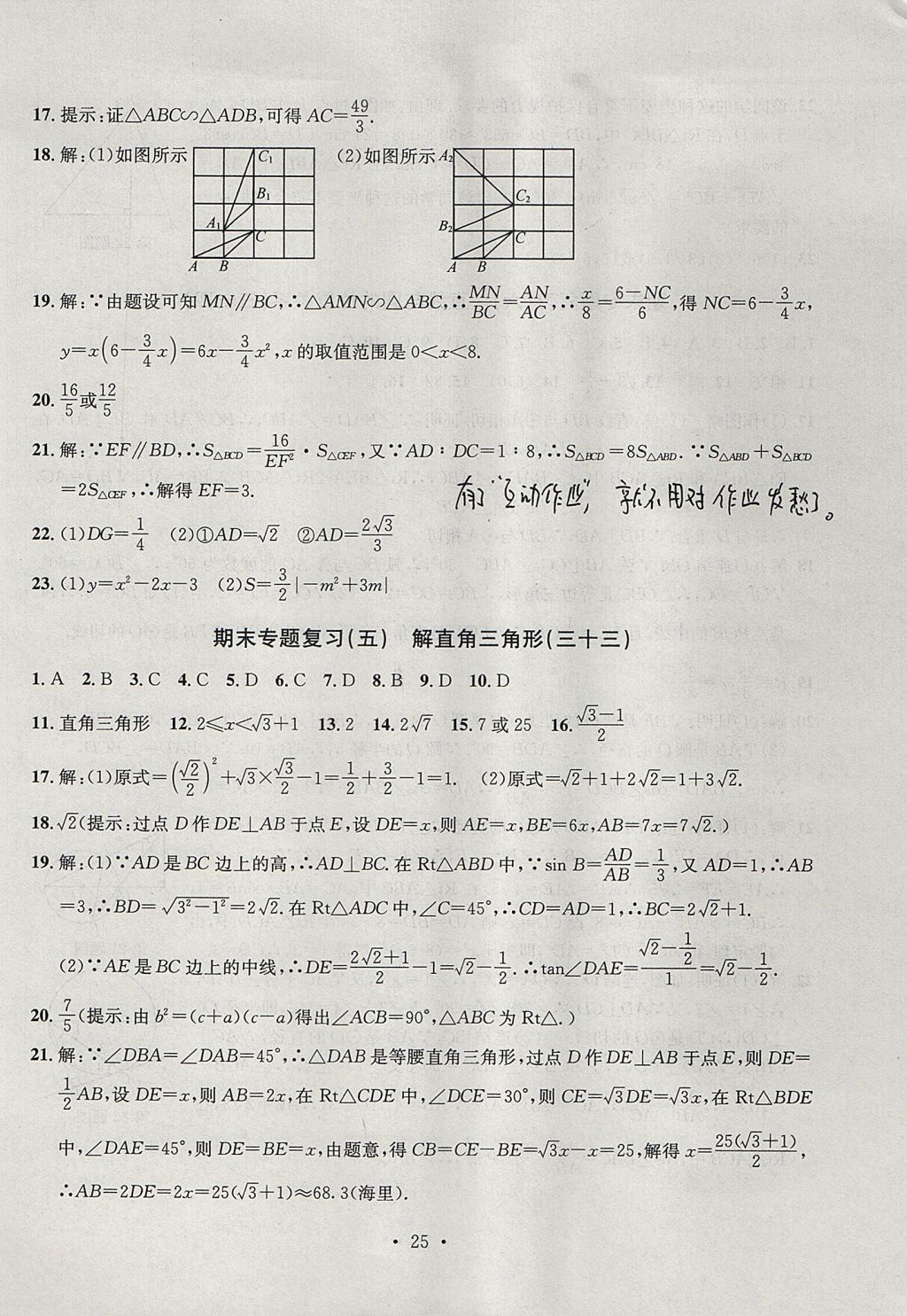 2017年習(xí)題E百檢測(cè)卷九年級(jí)數(shù)學(xué)全一冊(cè)浙教版 參考答案第25頁(yè)