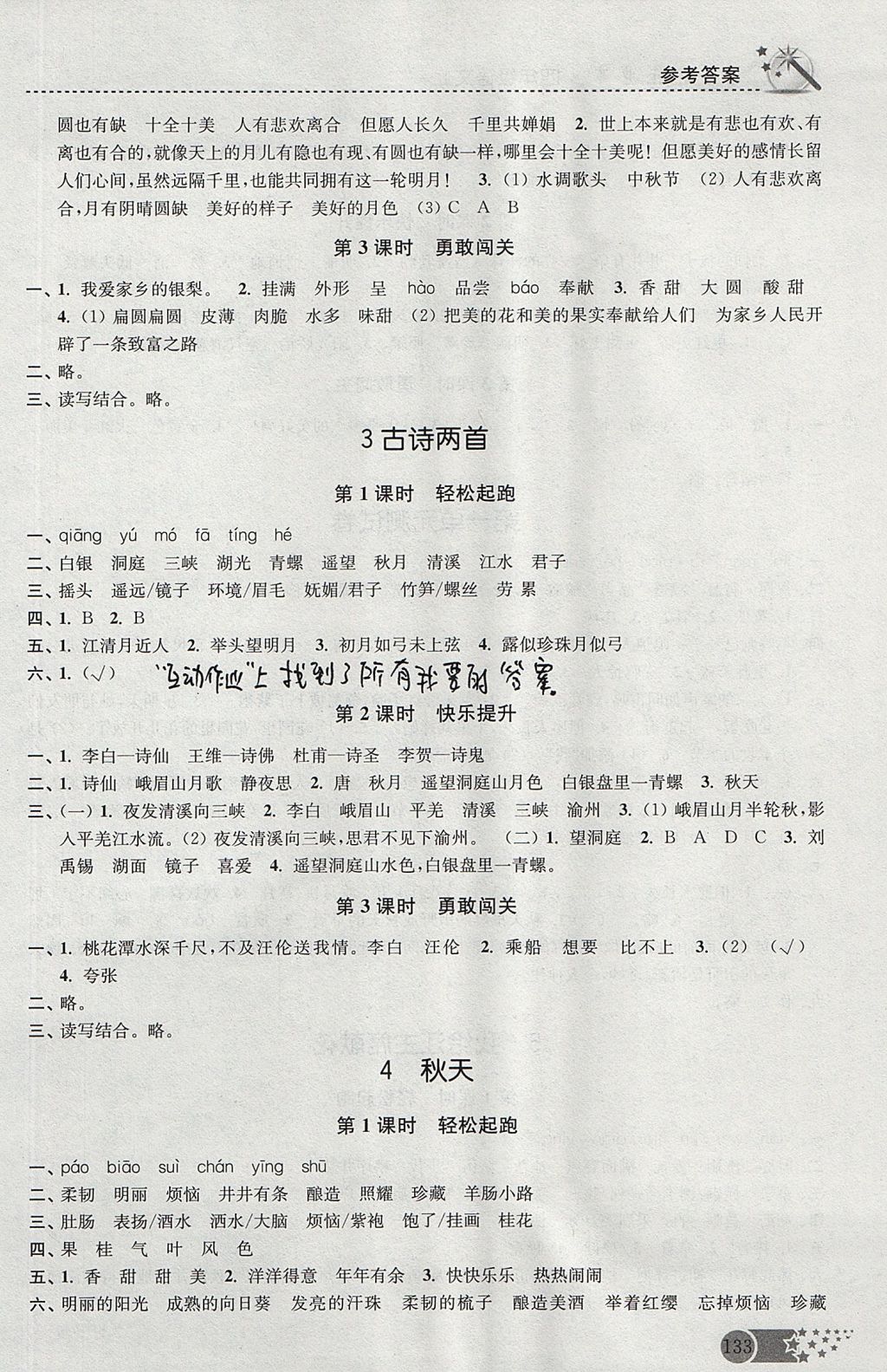 2017年名師點(diǎn)撥課時(shí)作業(yè)本四年級(jí)語(yǔ)文上冊(cè)江蘇版 參考答案第2頁(yè)