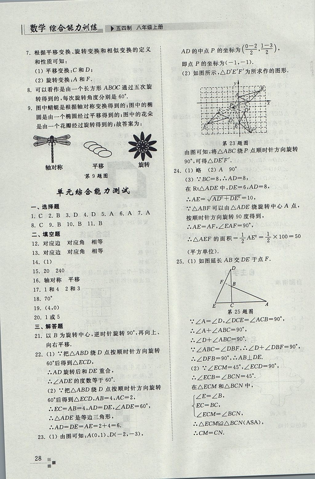 2017年综合能力训练八年级数学上册鲁教版五四制 参考答案第28页