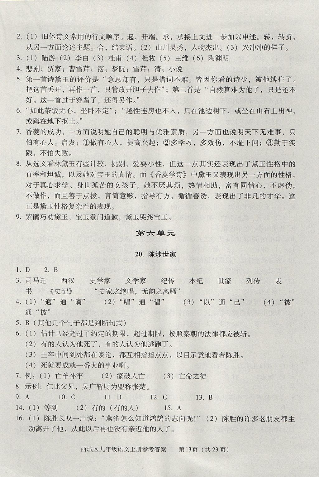 2017年学习探究诊断九年级语文上册 参考答案第13页