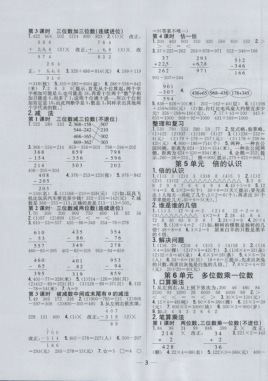 2017年全科王同步课时练习三年级数学上册人教版 参考答案第3页