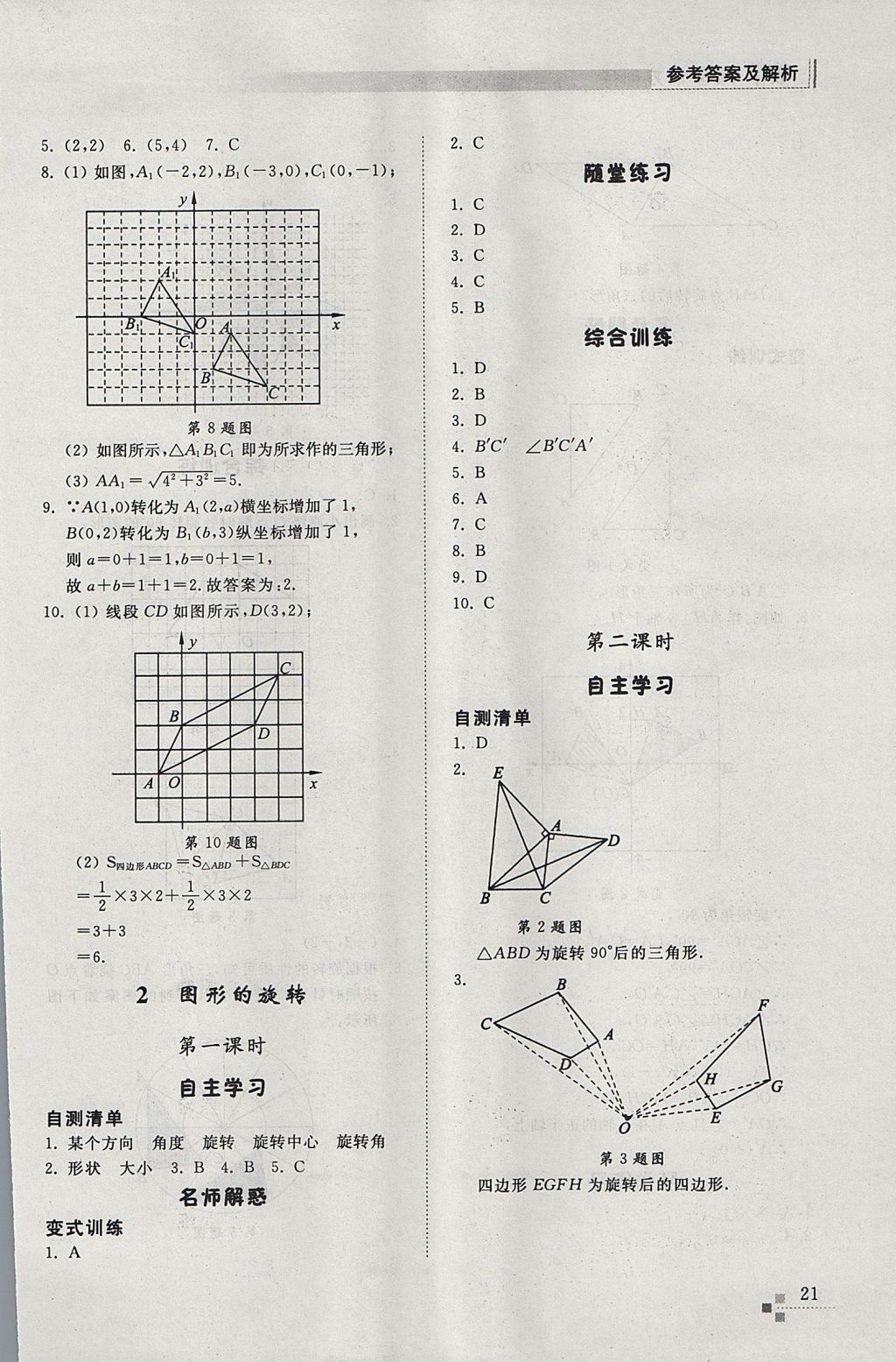 2017年綜合能力訓(xùn)練八年級數(shù)學(xué)上冊魯教版五四制 參考答案第21頁