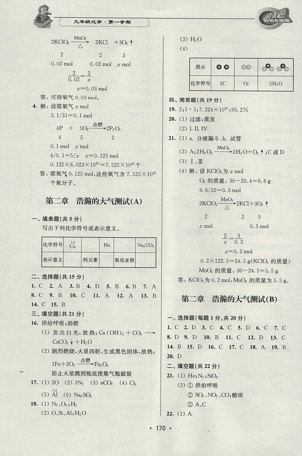 2017年上海課課通優(yōu)化精練九年級(jí)化學(xué)第一學(xué)期 參考答案第8頁(yè)