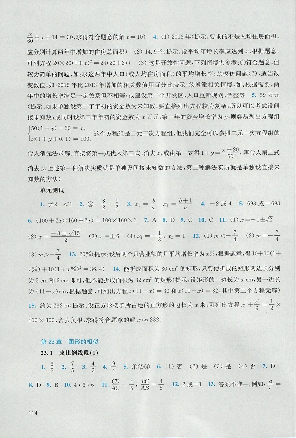 2017年同步练习册九年级数学上册华东师范大学出版社 参考答案第8页