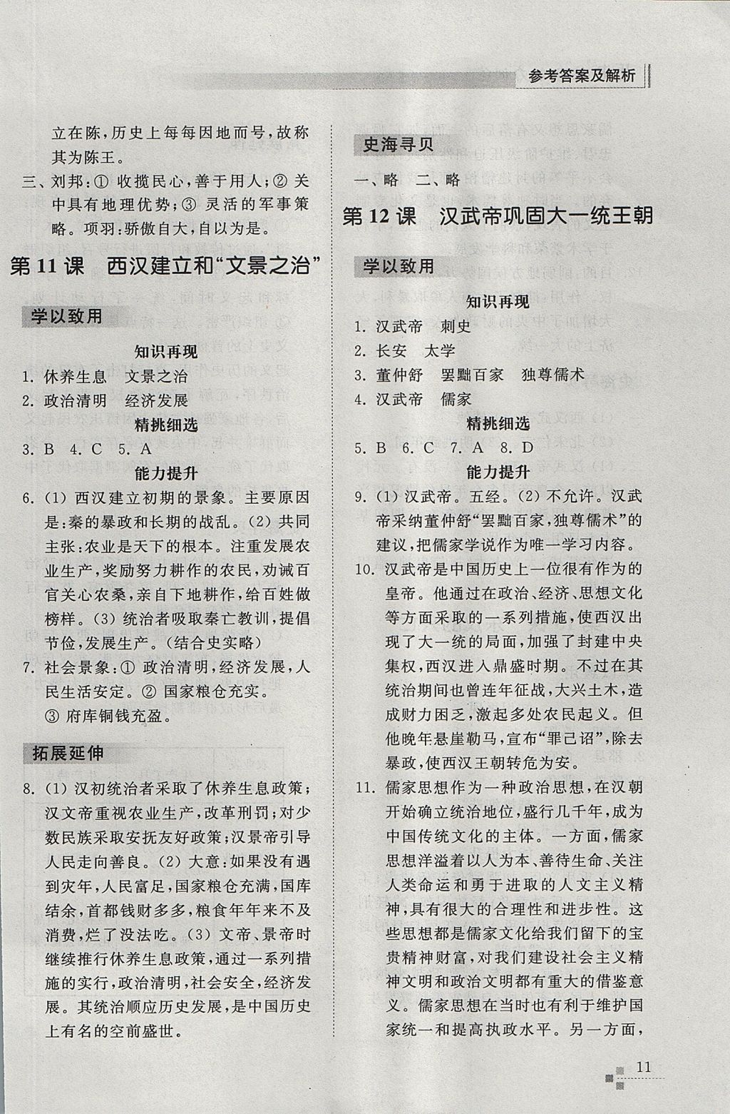 2017年綜合能力訓(xùn)練七年級歷史上冊人教版 參考答案第11頁