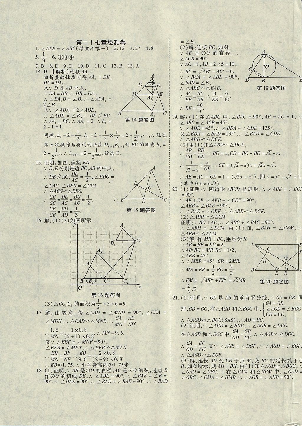 2017年云南省考标准卷九年级数学全一册人教版 参考答案第15页