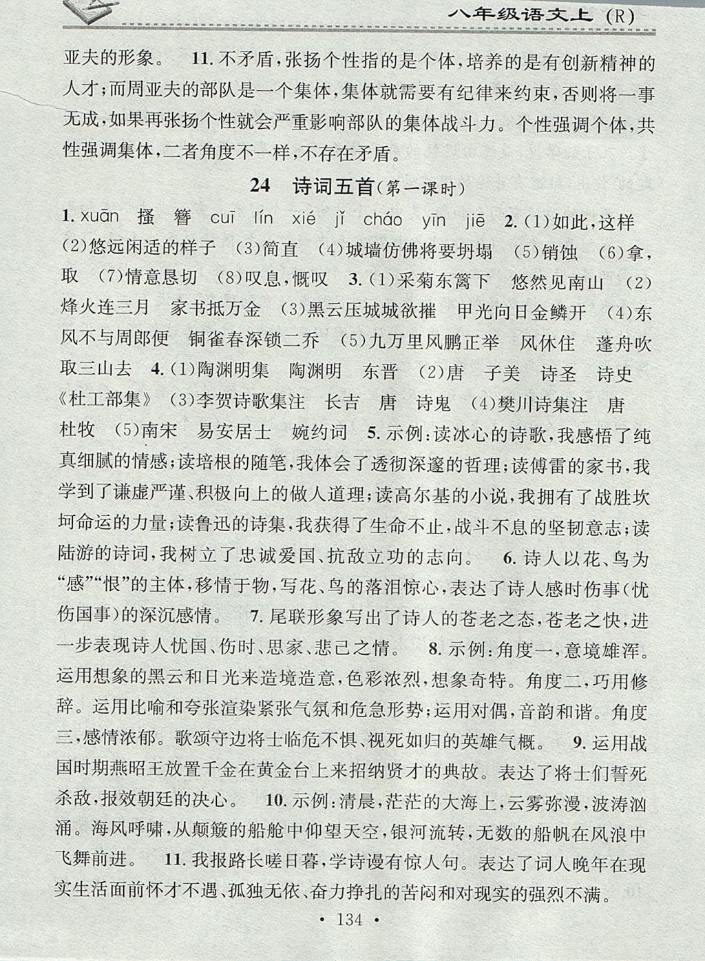 2017年名校课堂小练习八年级语文上册人教版 参考答案第24页